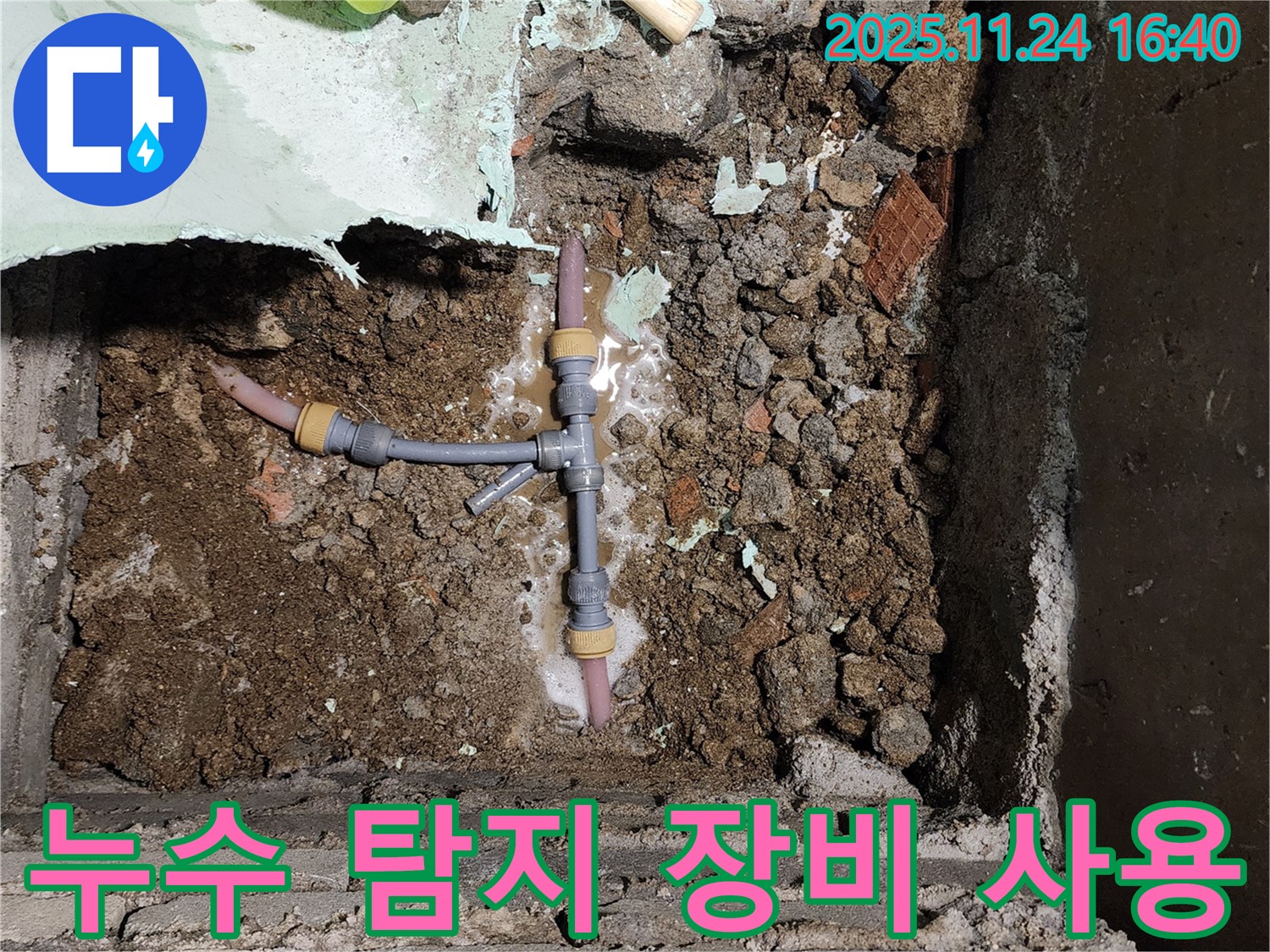 포천시 신북면 가채리 누수 - 누수 탐지 장비를 사용하여 누수 피해를 최소화하고 정확하게 누수 지점을 찾아냅니다.