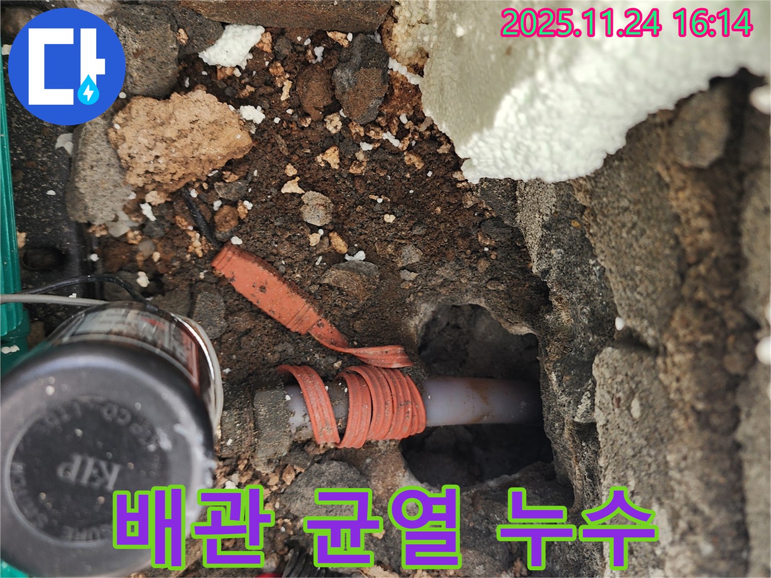 포천시 신북면 가채리 누수 - 외부 수도 배관에 균열이 생겨 누수가 발생한 부분을 신속하게 해결하는 모습입니다.