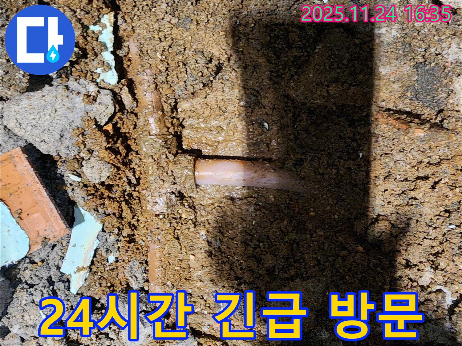 포천시 신북면 가채리 누수 현장 - 24시간 긴급 상황에도 신속하게 방문하여 누수 문제를 해결해 드립니다 - 언제든지 연락 주세요!