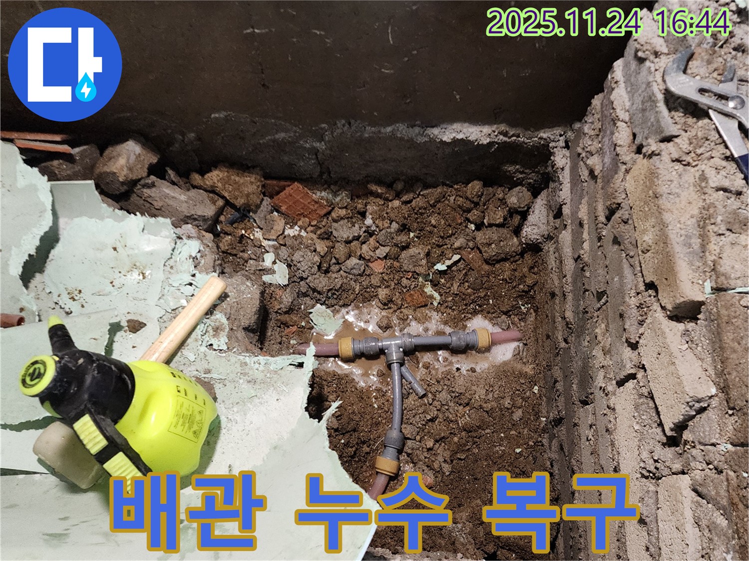 포천시 신북면 가채리 누수 현장 - 낡은 배관 누수 복구 작업으로 완벽하게 해결합니다.