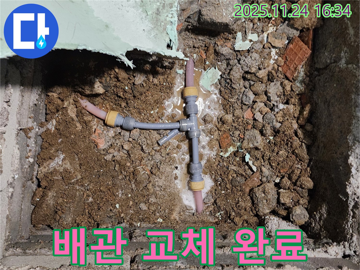 포천시 신북면 가채리 누수 현장 - 배관 교체 작업을 완료하고 누수 문제를 해결한 모습입니다.
