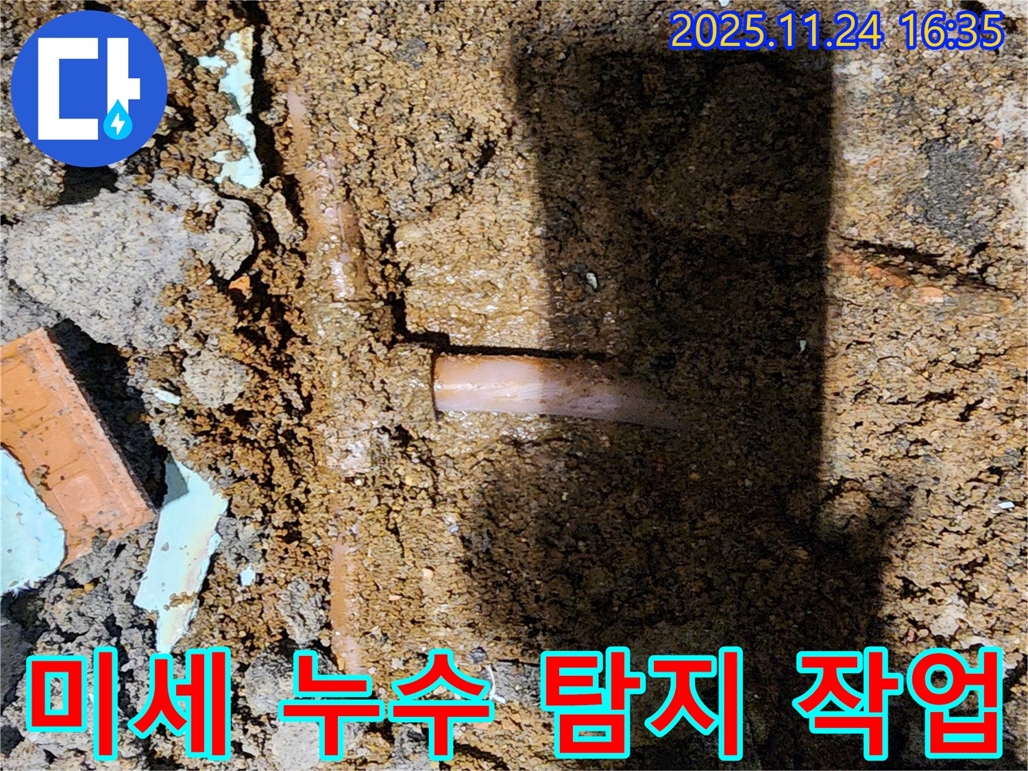 포천시 신북면 가채리 누수 현장 - 아주 작은 미세 누수까지 잡아내는 정밀 탐지 작업 중입니다.