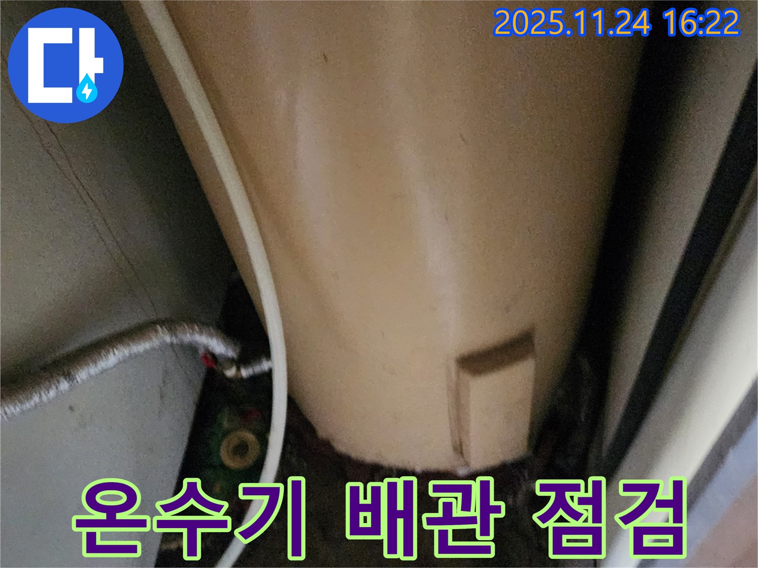 포천시 신북면 가채리 온수기 배관 점검 - 누수 원인 신속 진단