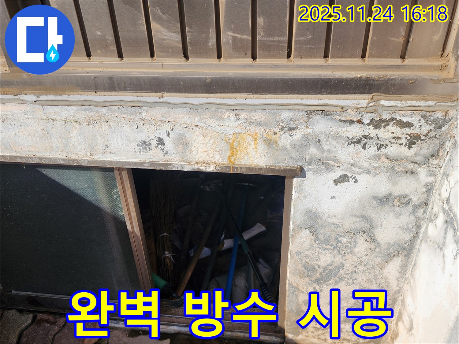 포천시 신북면 가채리 창고 누수 - 완벽한 방수 시공으로 쾌적한 공간을 만들어 드립니다.