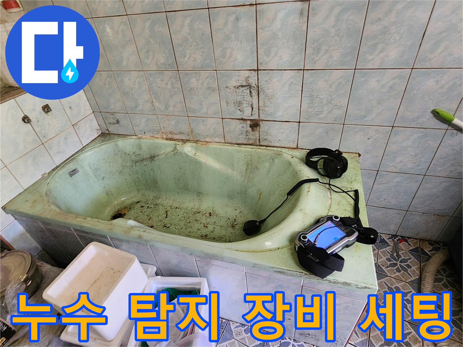 현장에서 사용 중인-배관 누수 탐지용 가스식 장비