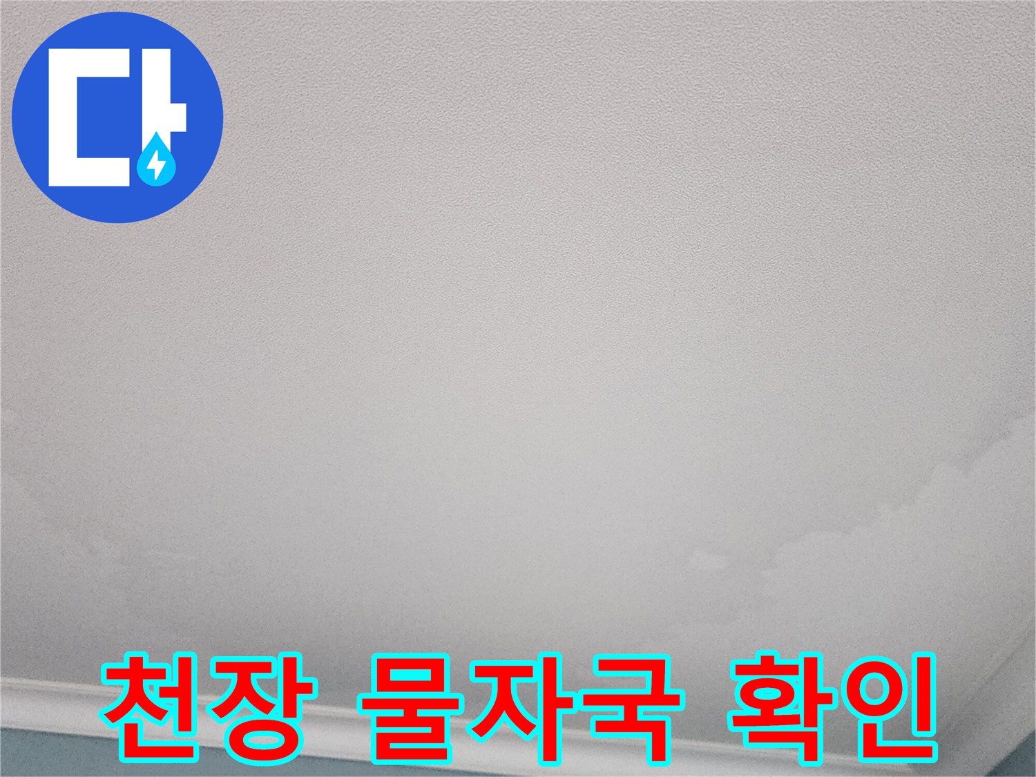 주방 천장 가장자리-습기로 인한 도배지 변색