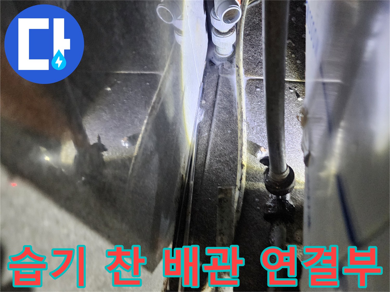 물기가 맺힌 금속 배관과 플라스틱 부품의 상태