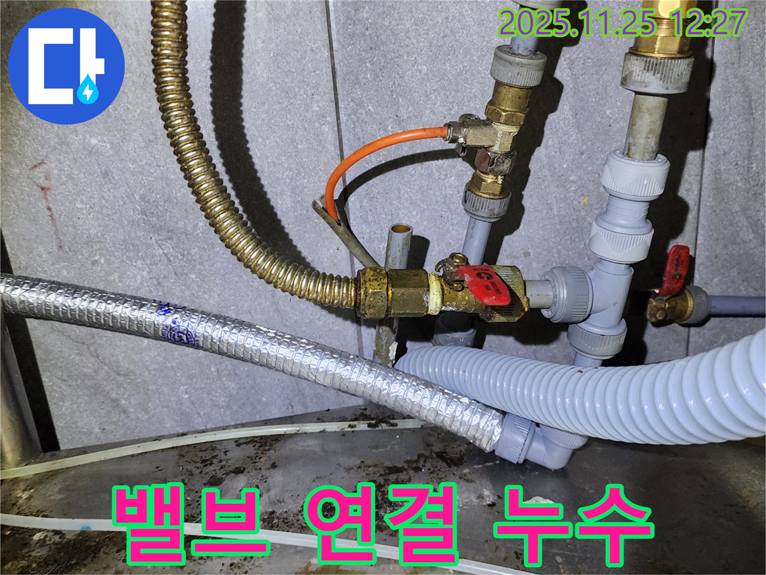 밸브 연결 부위에서 발생한 누수 - 작은 누수도 꼼꼼하게 잡아냅니다.