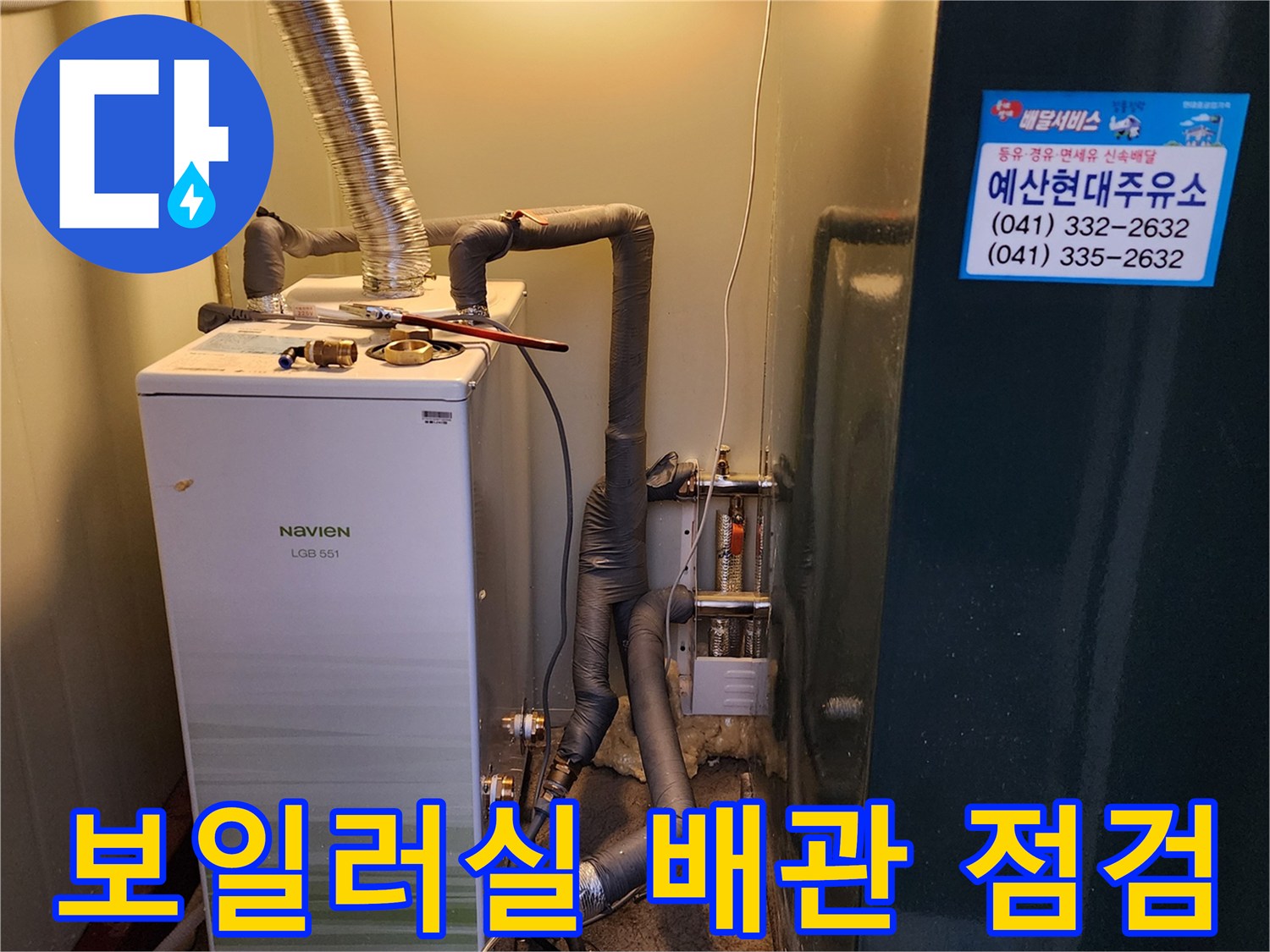 보일러실 내부의 복잡한 배관 연결 부위와 보일러 기기 모습
