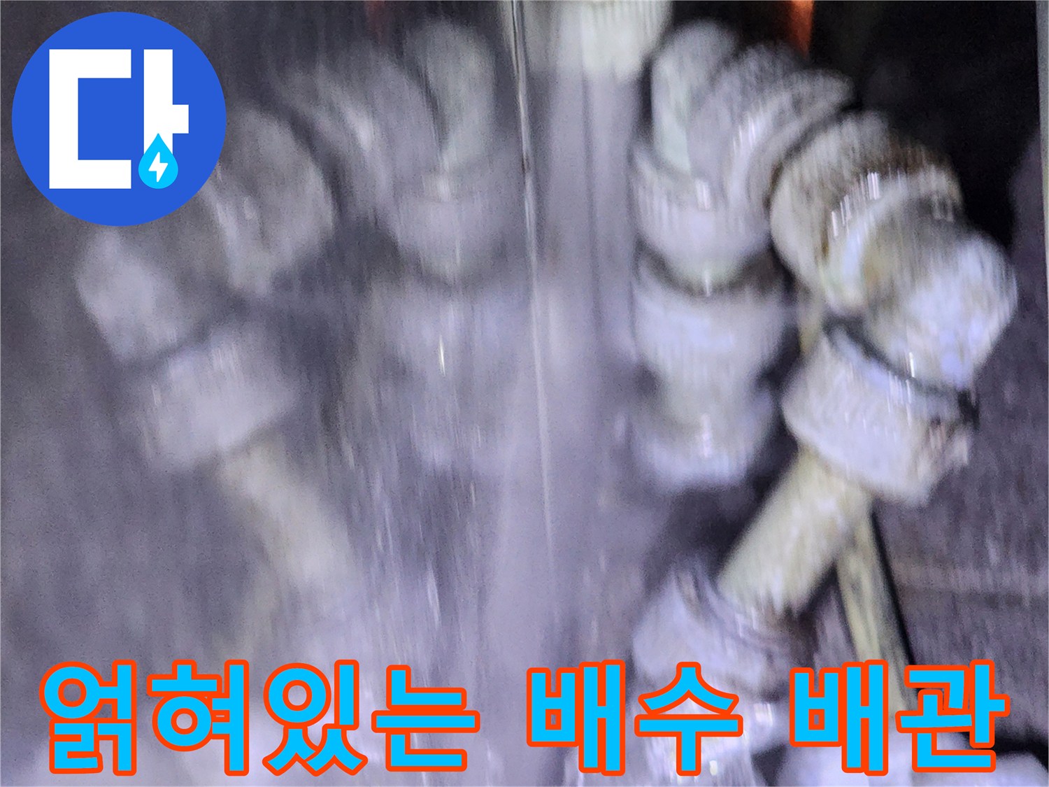 복잡하게-연결된-주방-용-배수-배관-구조