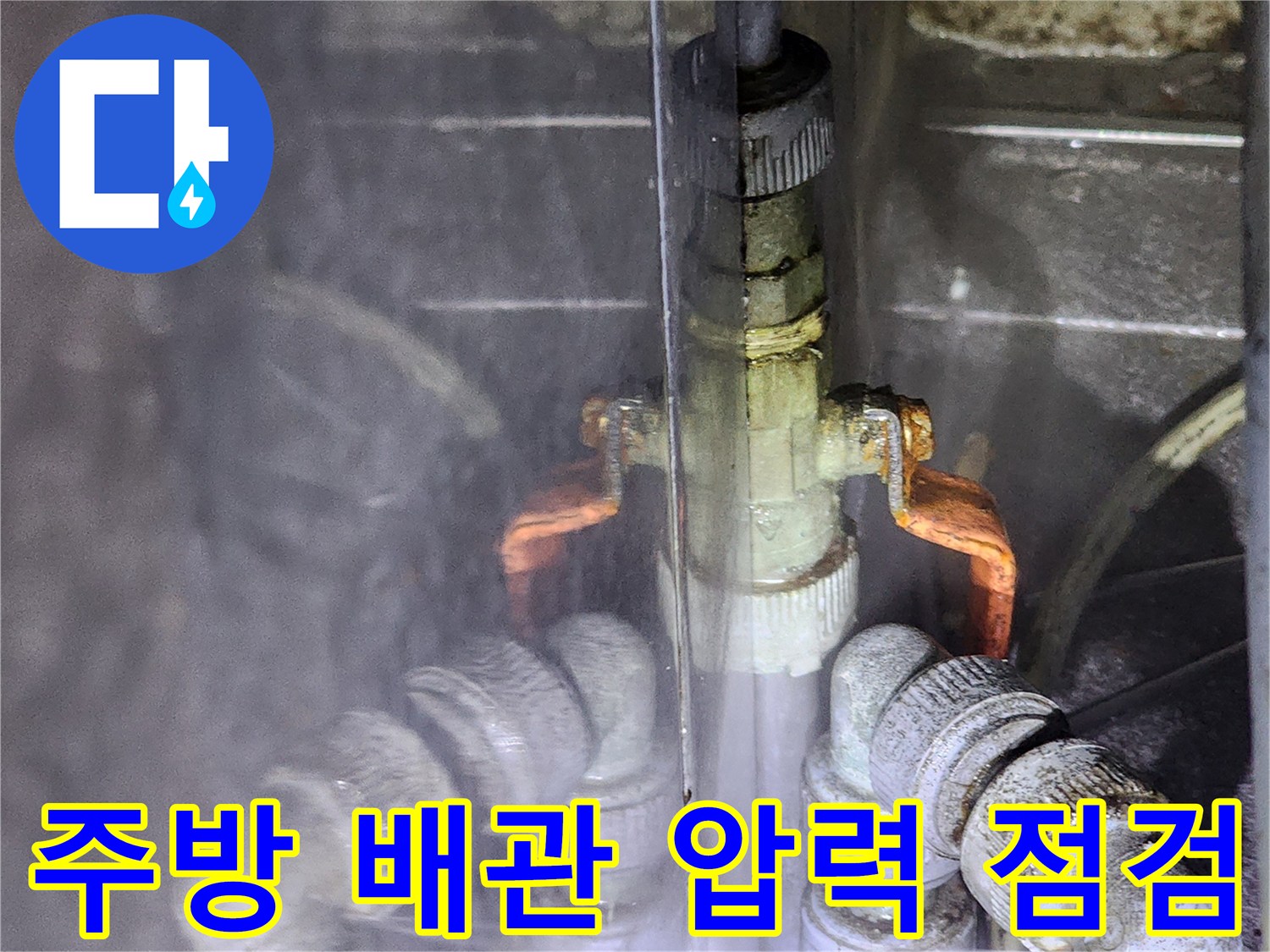 상업용 주방-배관 연결부-공압 테스트 진행 중