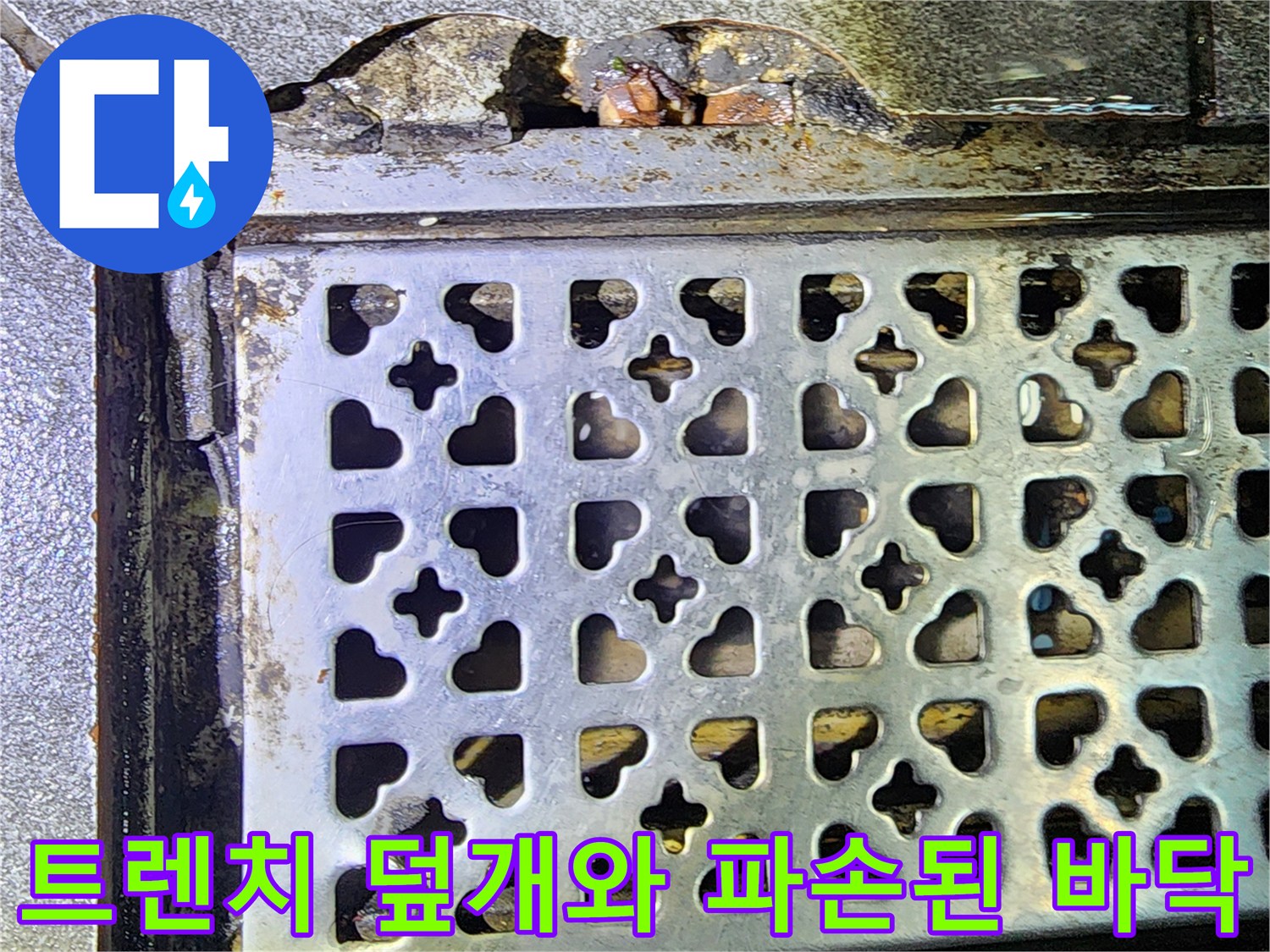 스테인리스 트렌치 덮개와 부서진 바닥 마감 경계선