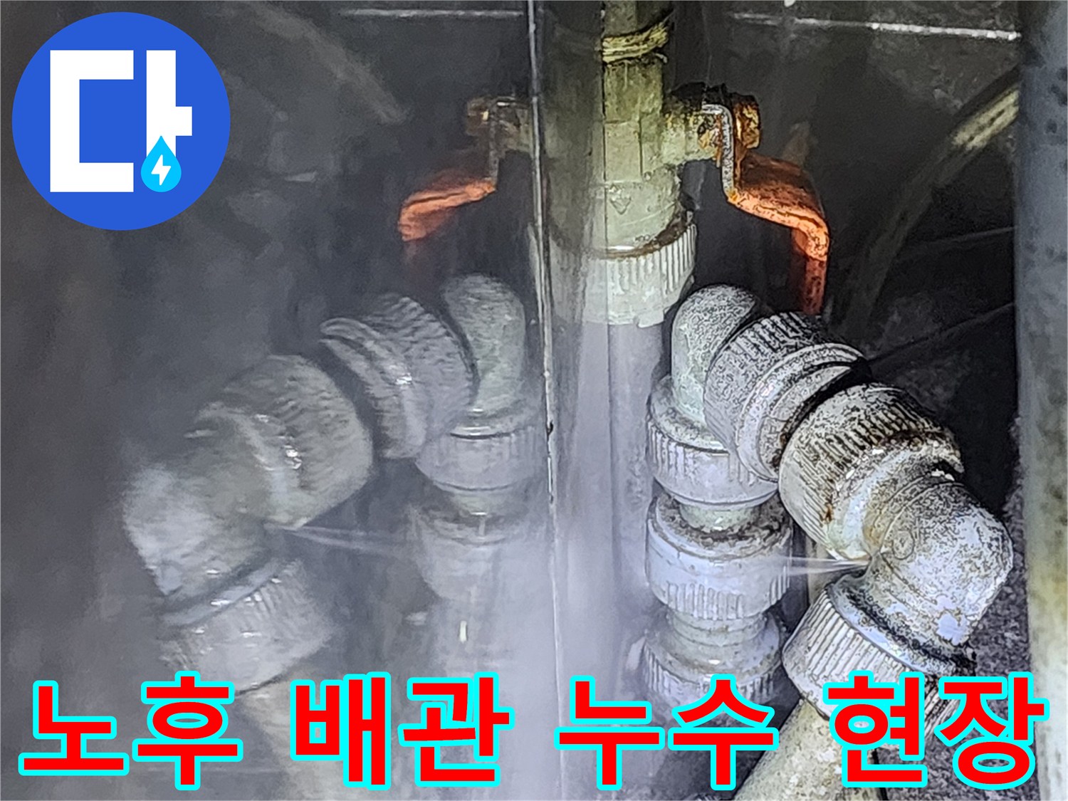습기가 가득한 보일러실 하단 배관 연결 부위의 상태