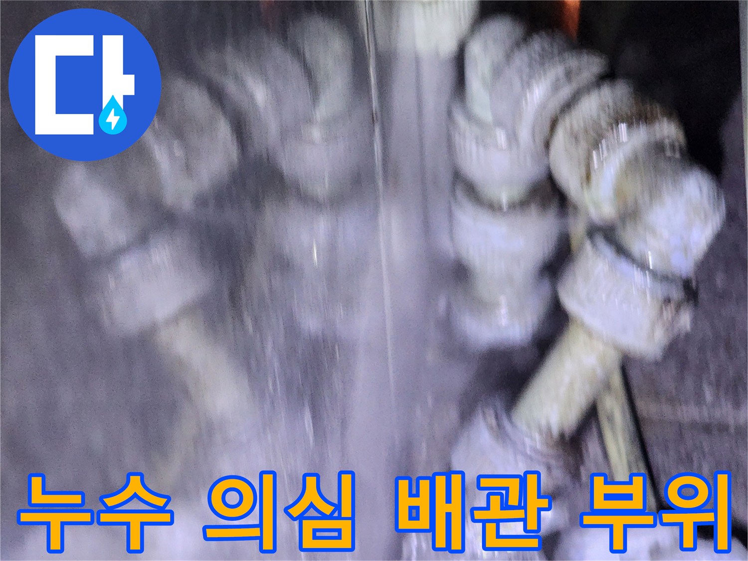 습기가 발견된 배관 연결 구간
