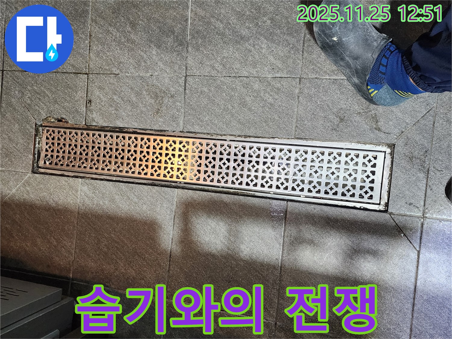 식당 트렌치 누수 - 배수구 주변 습기와의 전쟁