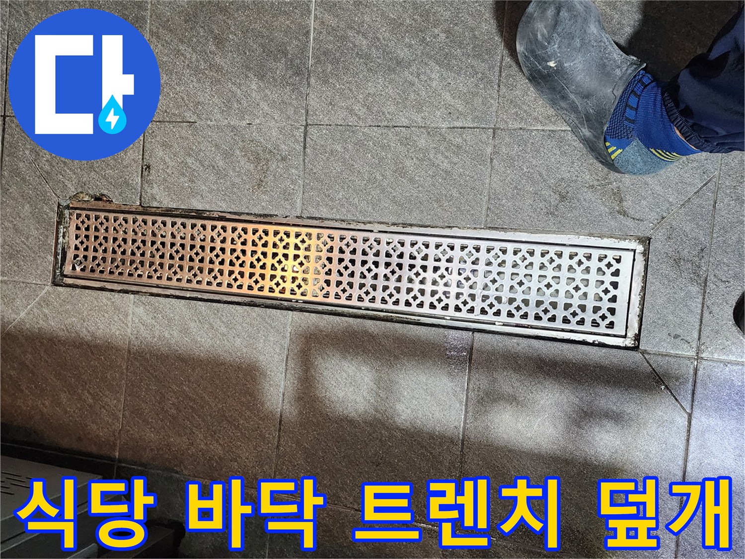 주방-배수시설-트렌치-스테인리스-덮개-근접-사진