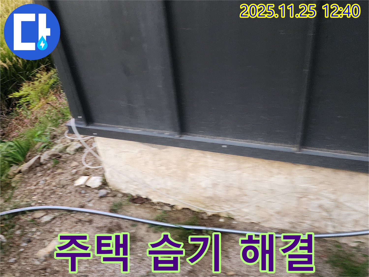 주택 하단 습기 문제를 해결하기 위한 완벽 시공 중 - 꼼꼼한 시공으로 재발 방지까지!