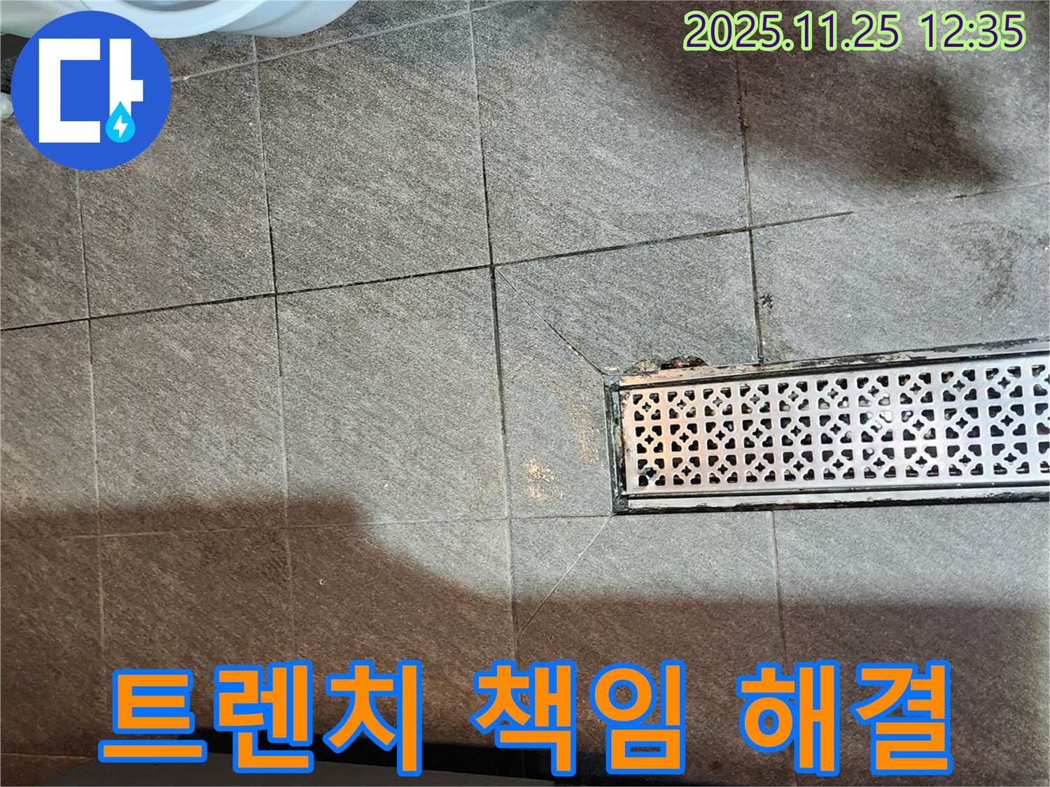포천 신북면 누수 - 깨진 트렌치 문제, 책임지고 완벽 해결!