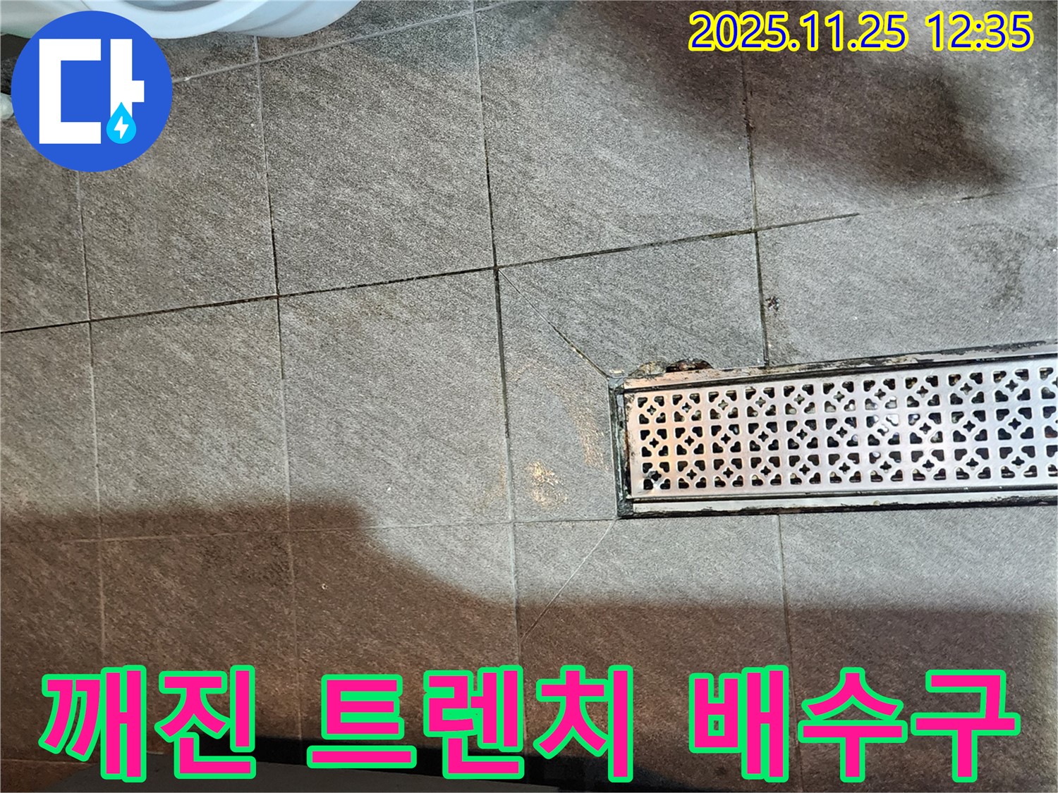 포천 신북면 누수 사례 - 파손된 트렌치와 배수구 누수의 연관성 분석