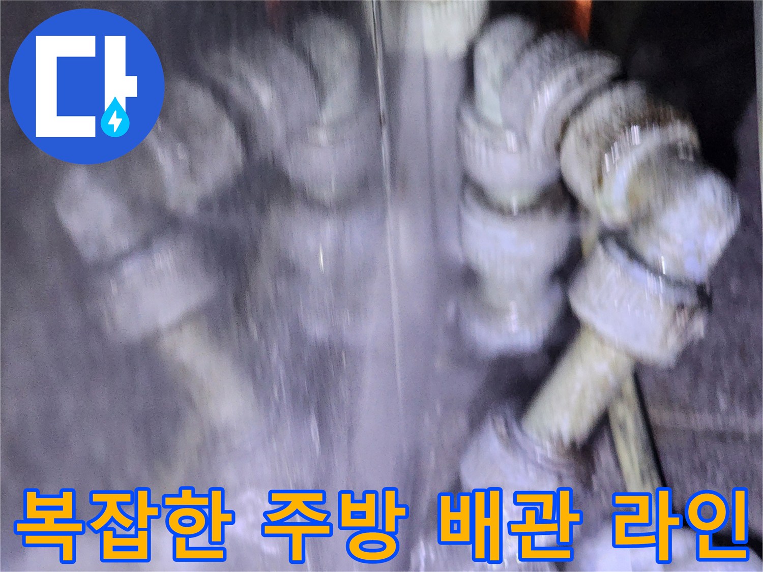 포천 신북면-식당 내부의 복잡하게 얽힌 급수 및 배수 배관