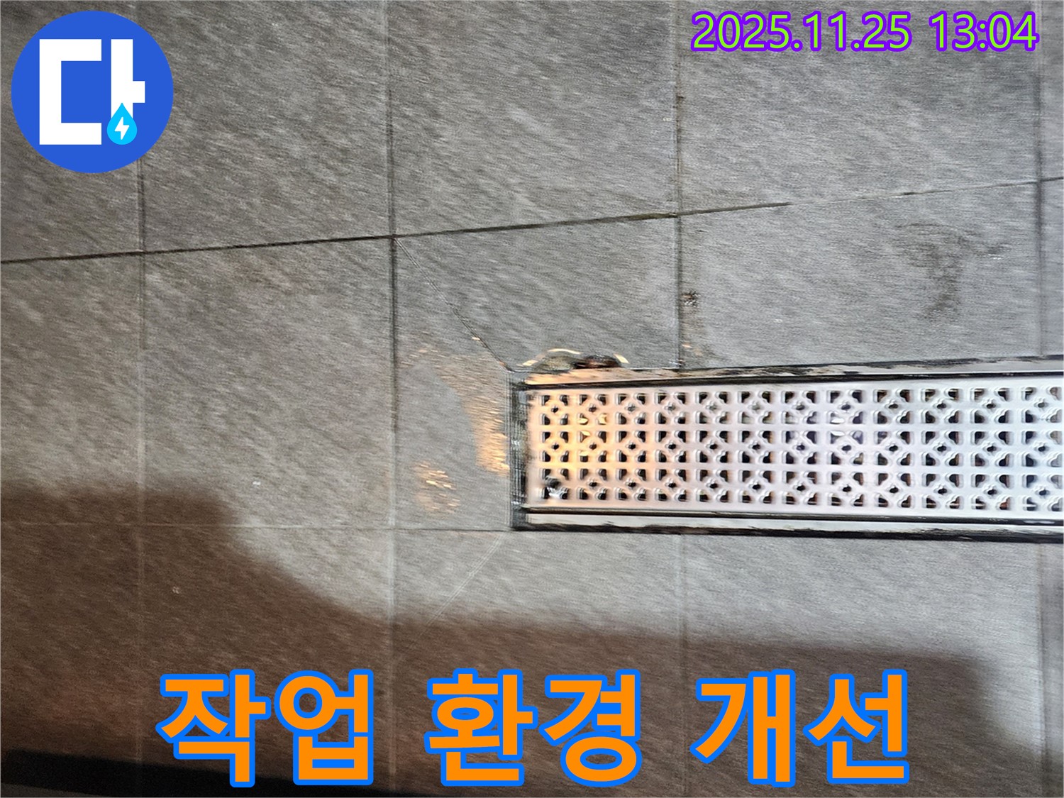 포천 신북면 신평리 공장 트렌치 누수 발생 - 누수 전문가가 원인을 찾아 쾌적한 작업 환경을 만들어 드립니다.
