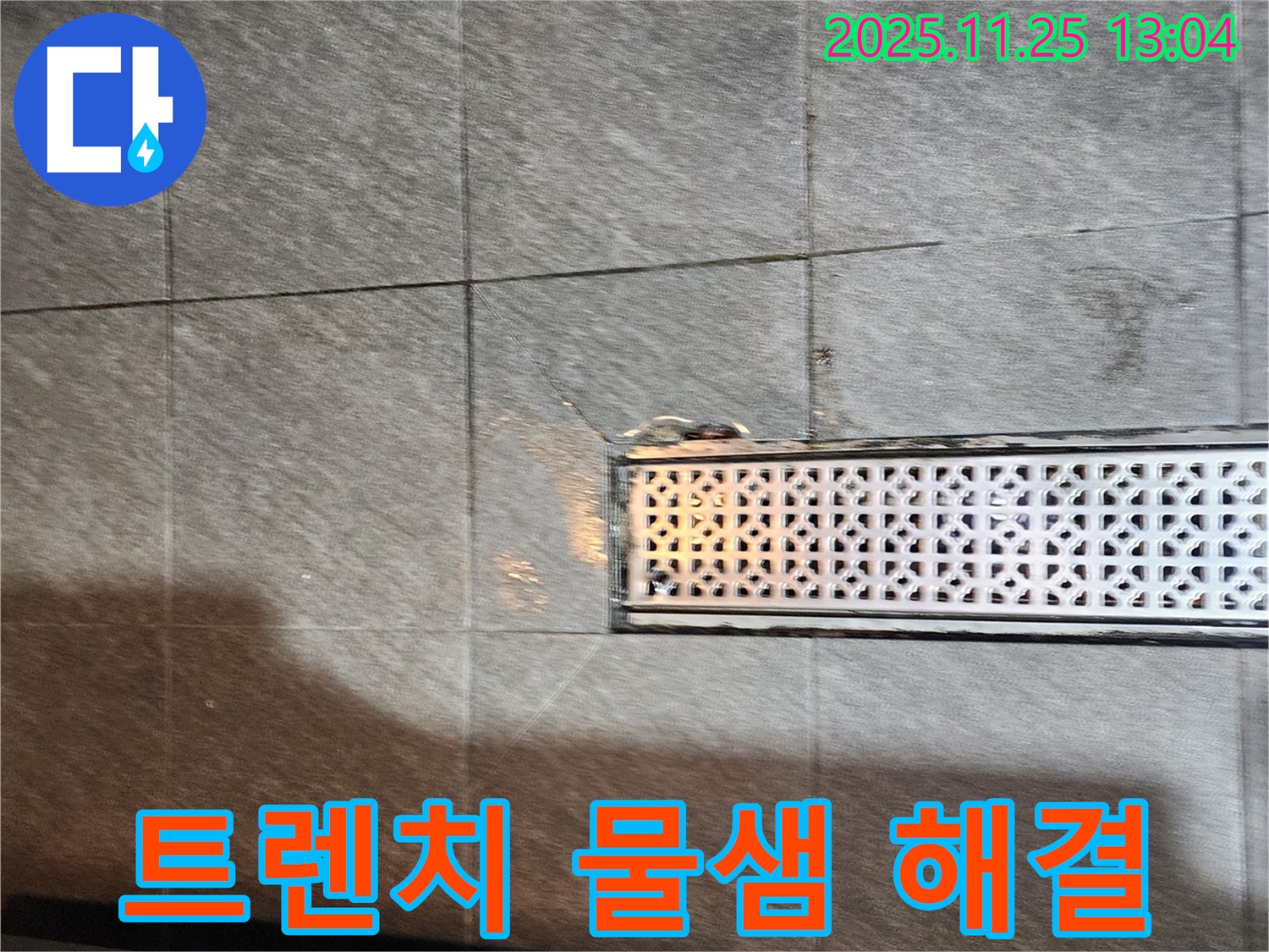 포천 신북면 신평리 욕실 트렌치 주변 물샘 - 꼼꼼한 점검과 확실한 시공으로 누수 걱정 없이!