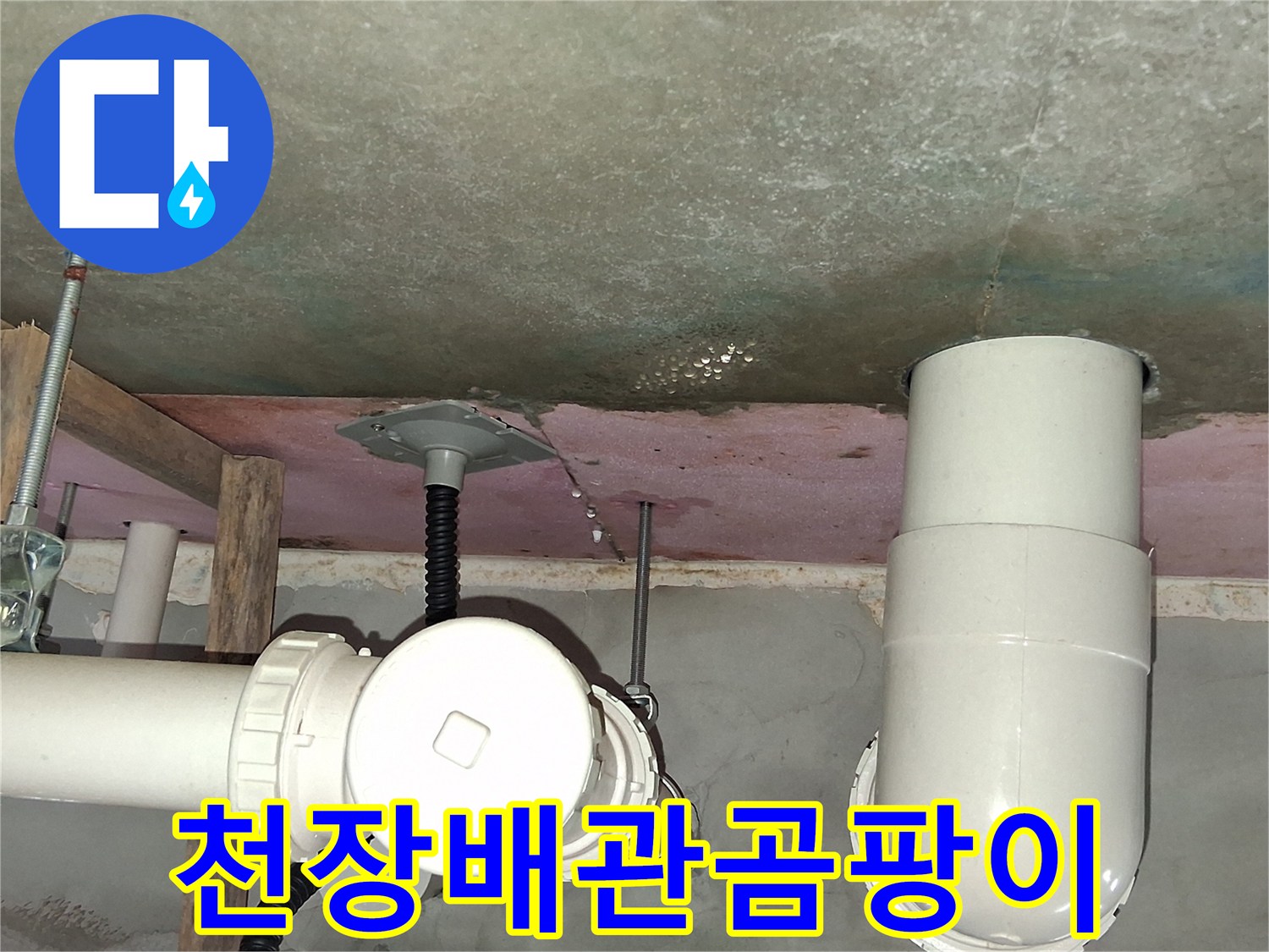 영통구 현장-물샘으로 인한 천장 슬라브 오염 및 배관 상태