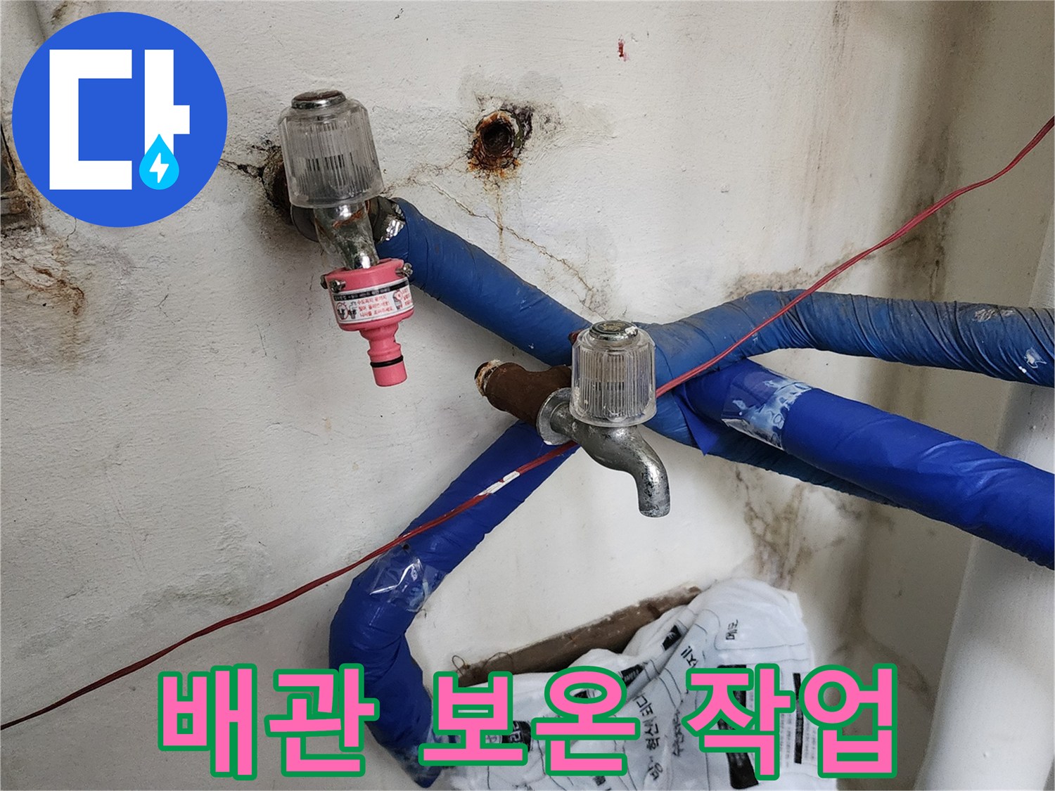 누수 지점을 수리하고 파란색 보온재로 마감한 배관 모습입니다.