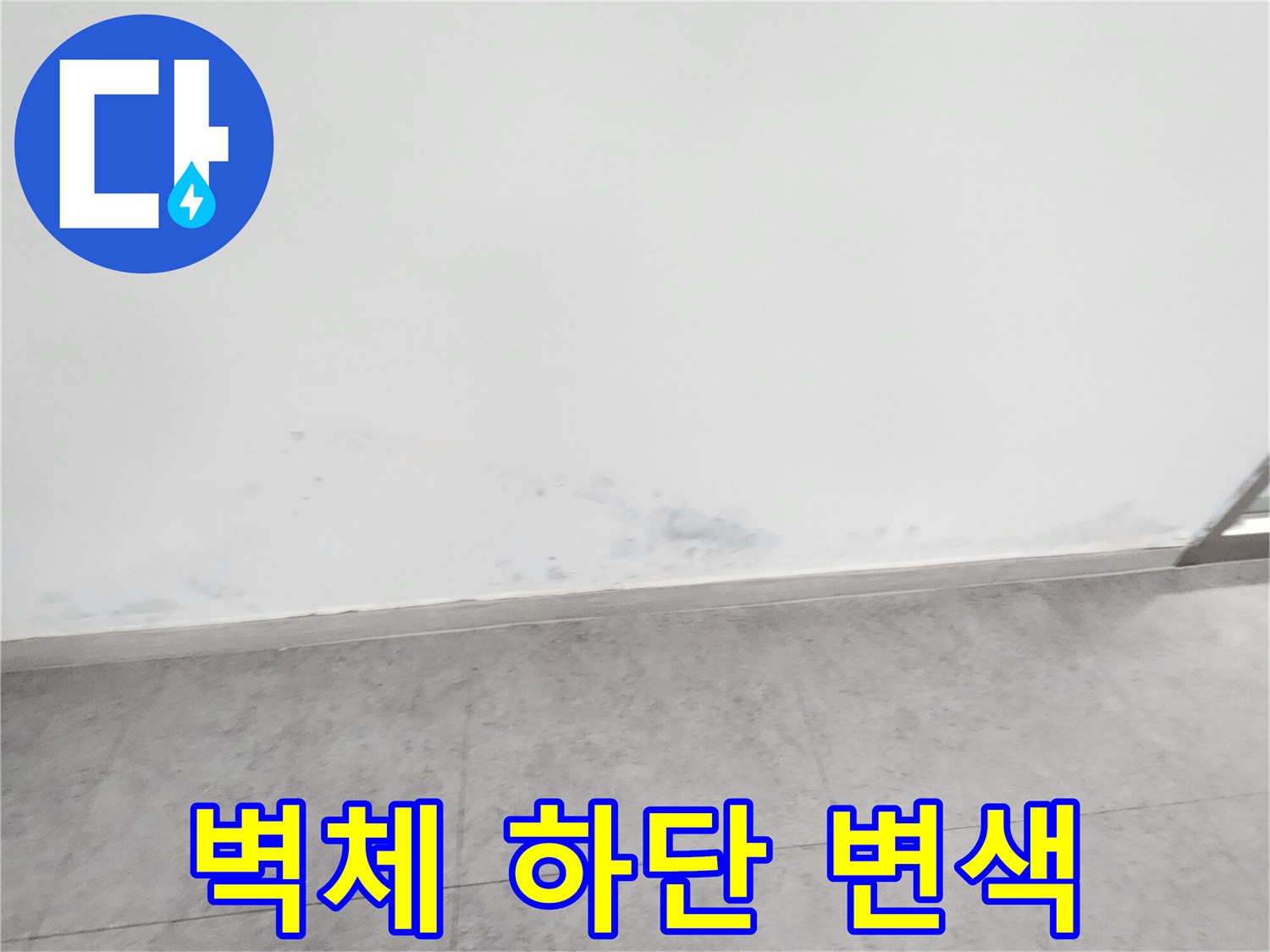 벽면-하단부의-습기로-인한-어두운-변색-부위