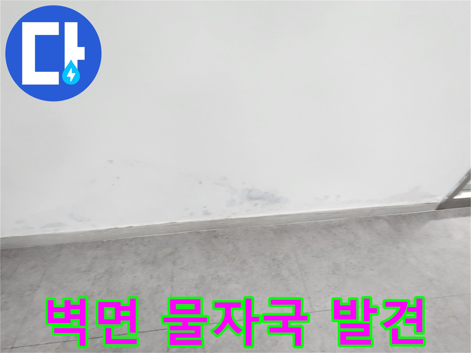 벽면-하단에-발생한-어두운-물자국-및-습기-상태