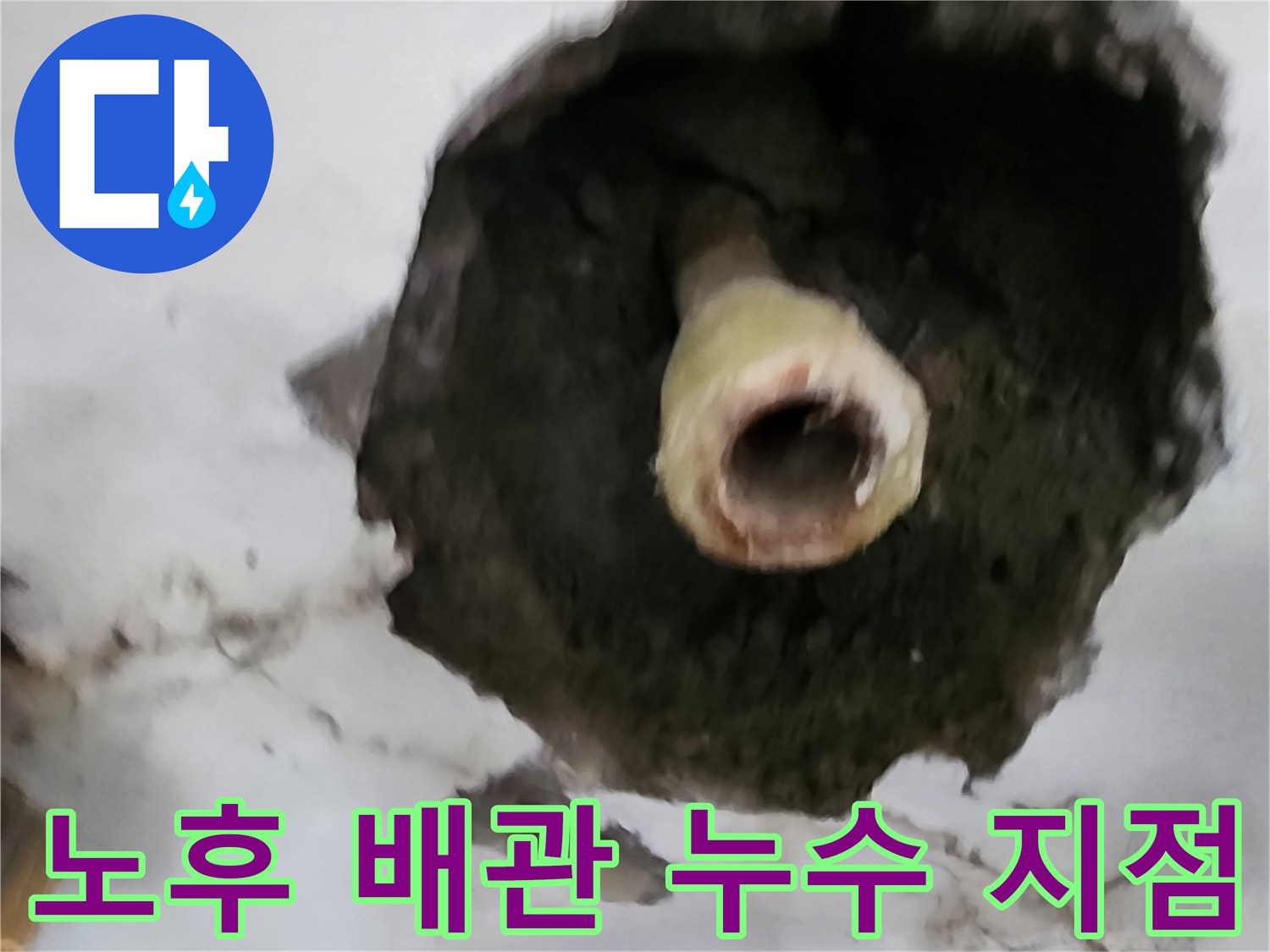 벽체 내부-물샘 현상이 발견된 매립 배관 연결 부위