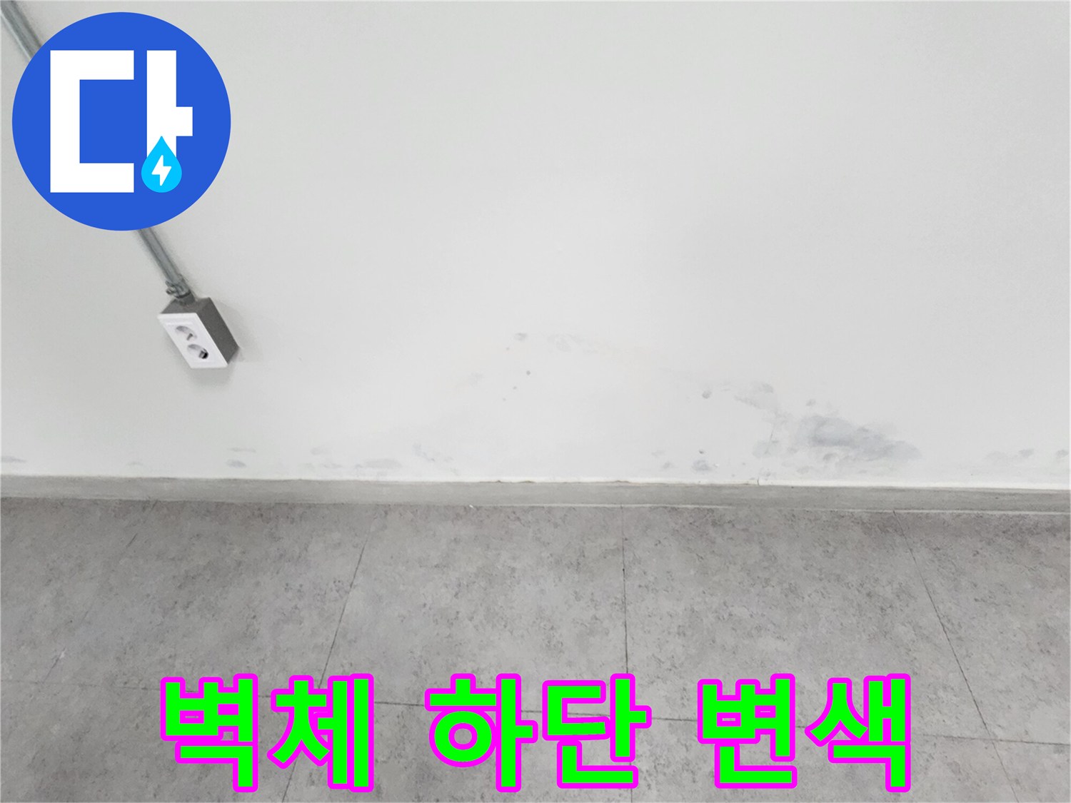 상가-주방-벽면-하단-배관-누수-의심-부위-사진