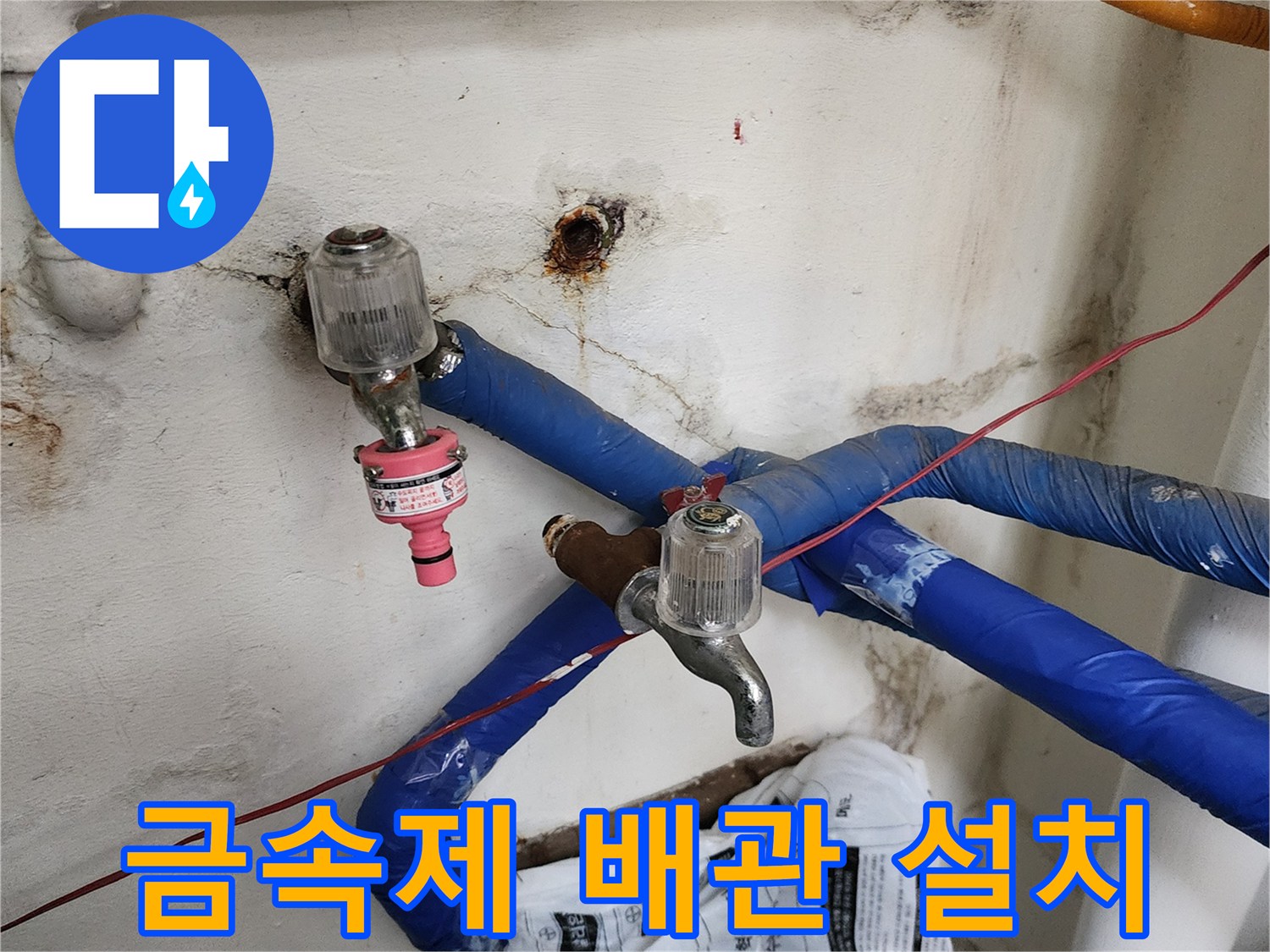 새로 교체된 금속 배관과 파란색 보상재의 모습