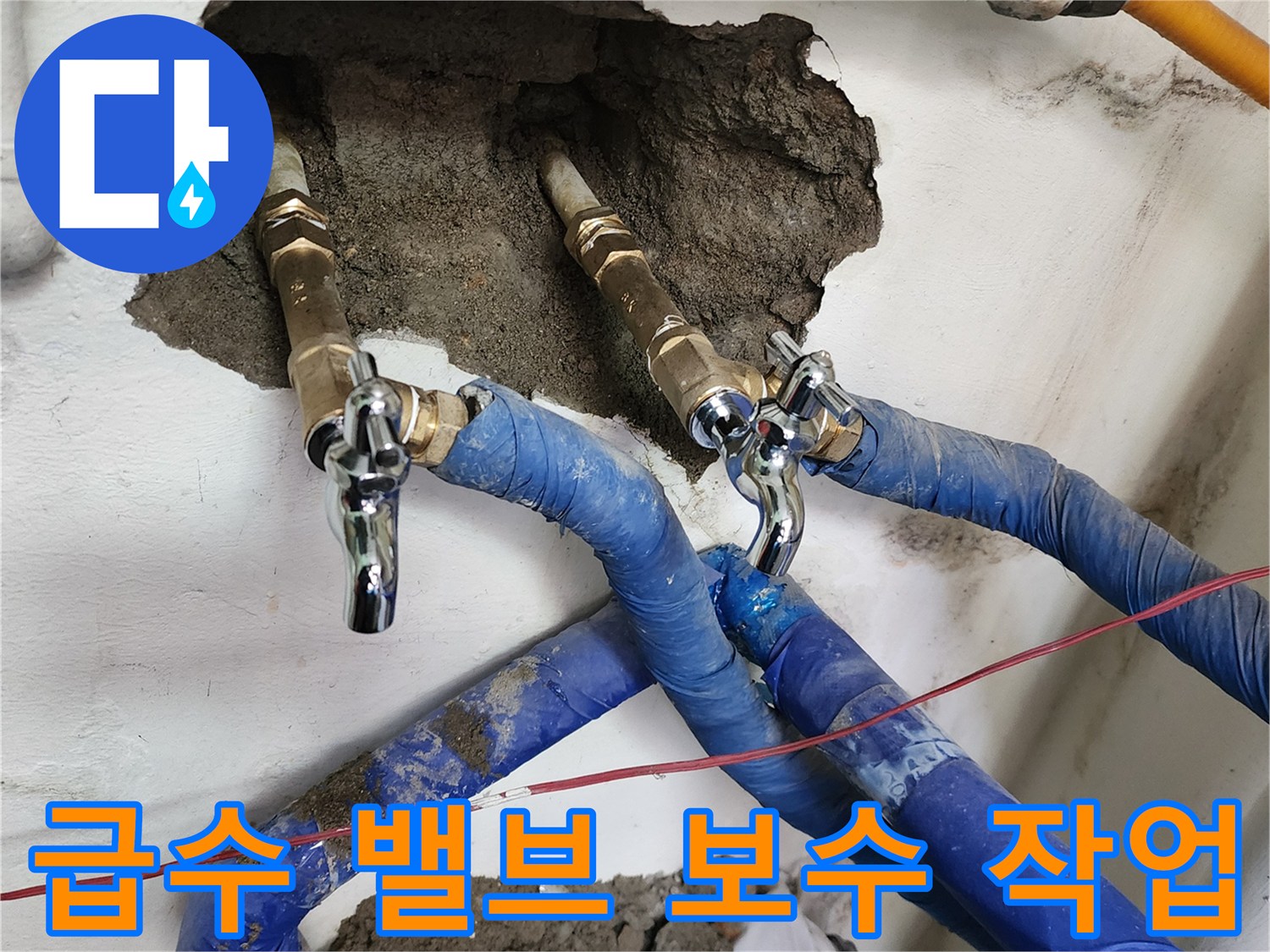 신축된 금속 배관과 파란색 보온재로 감싸진 수전 연결부