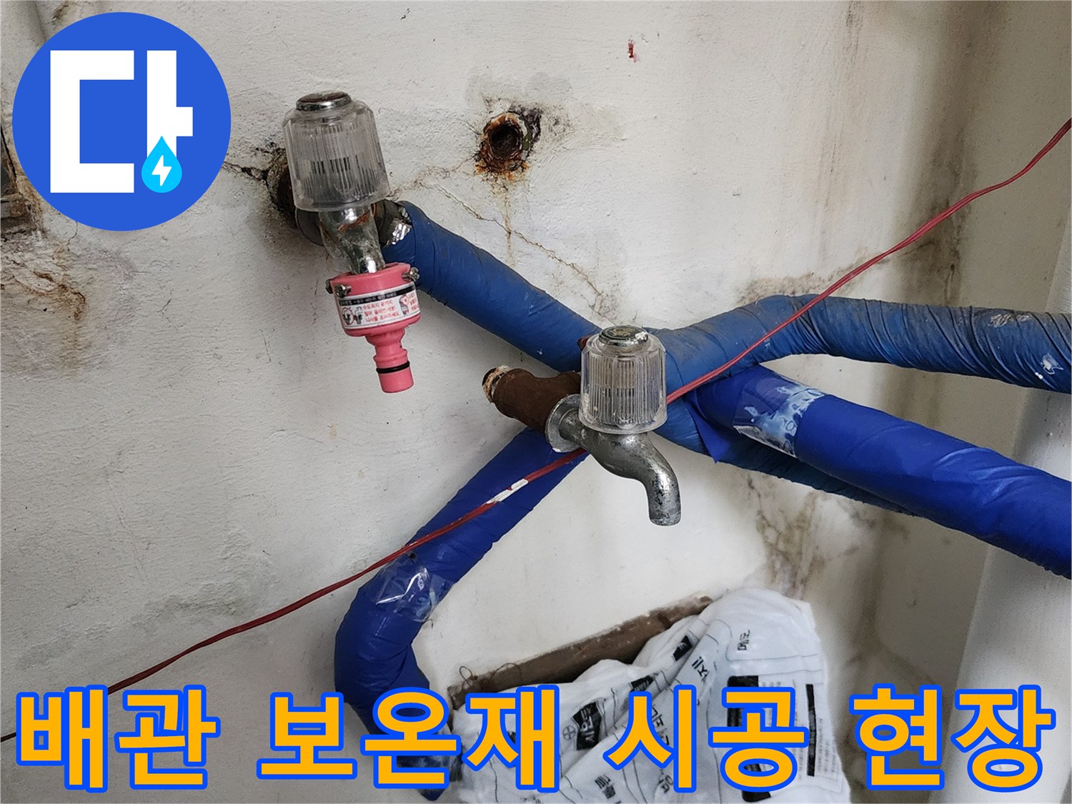 파란색 보온재로 - 감싸진 배관과 - 새로 교체한 수전 밸브