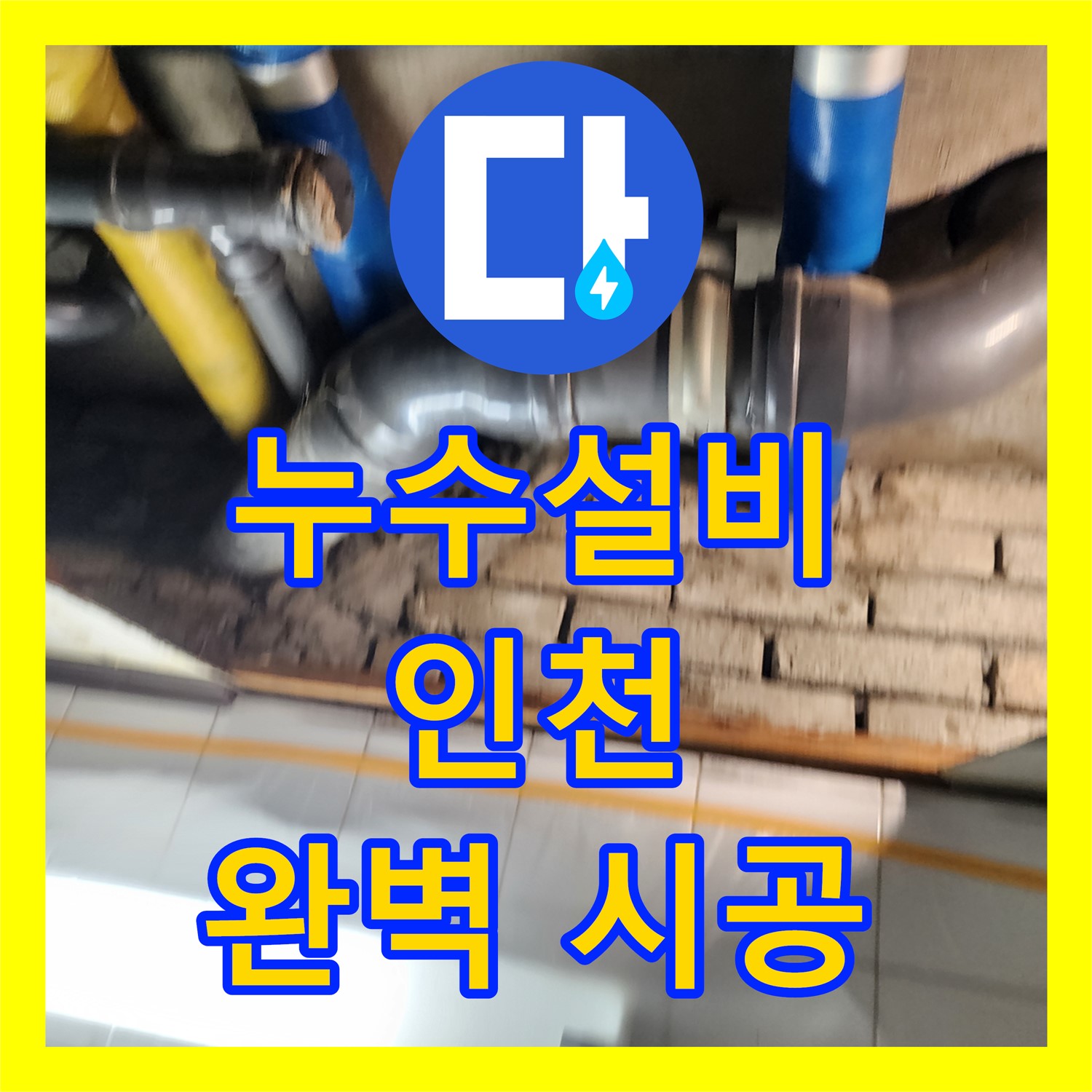 계양구 누수설비, 작전동 코오롱아파트 꼼꼼한 누수 해결!