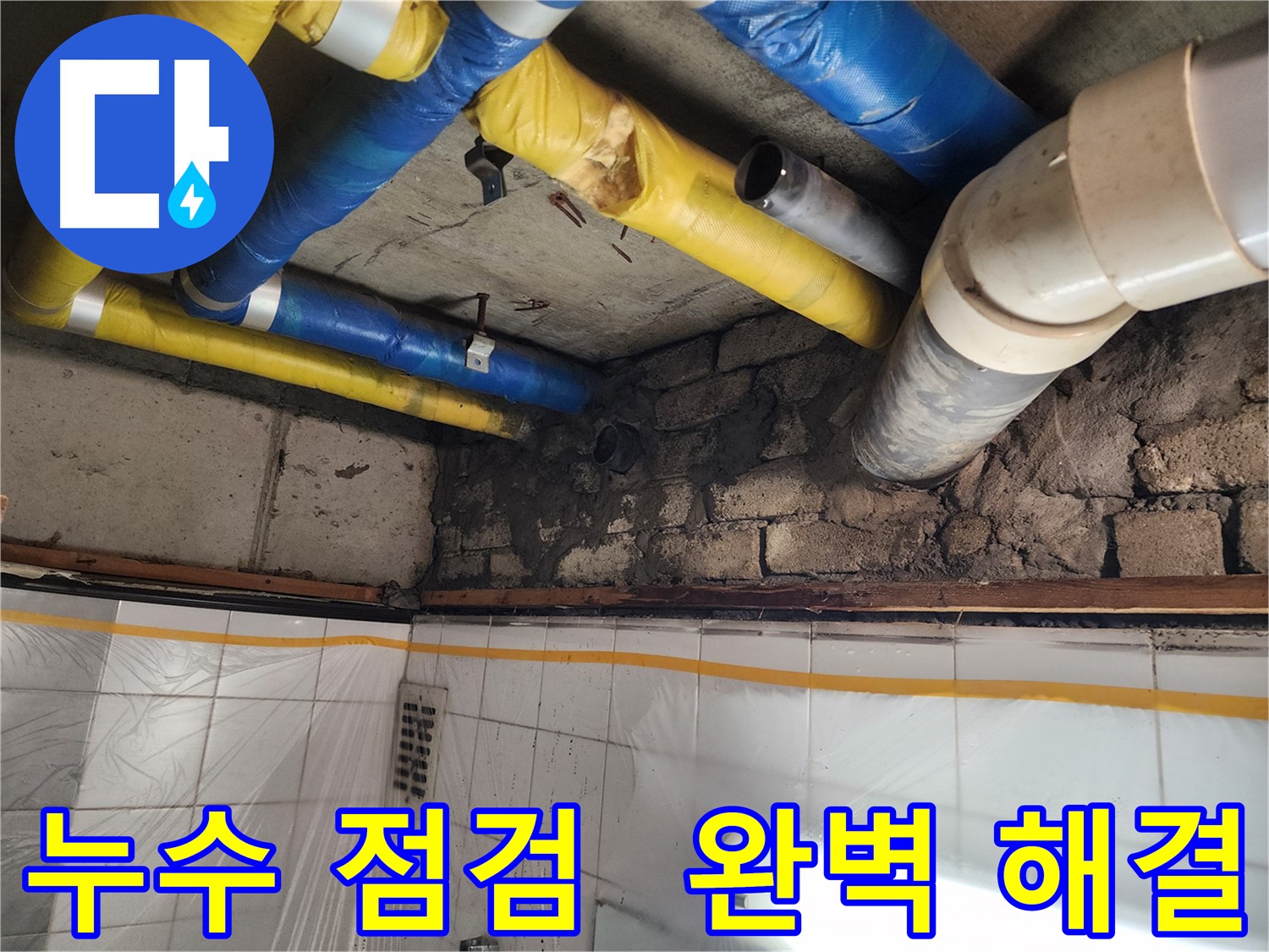 계양구 작전동 코오롱아파트 누수 - 꼼꼼한 점검으로 누수 완벽 해결