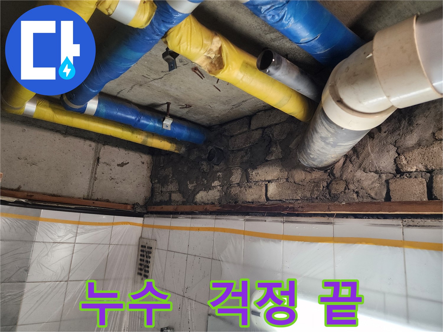 계양구 작전동 코오롱아파트 누수 문제 해결 - 더 이상 누수 걱정 없이!