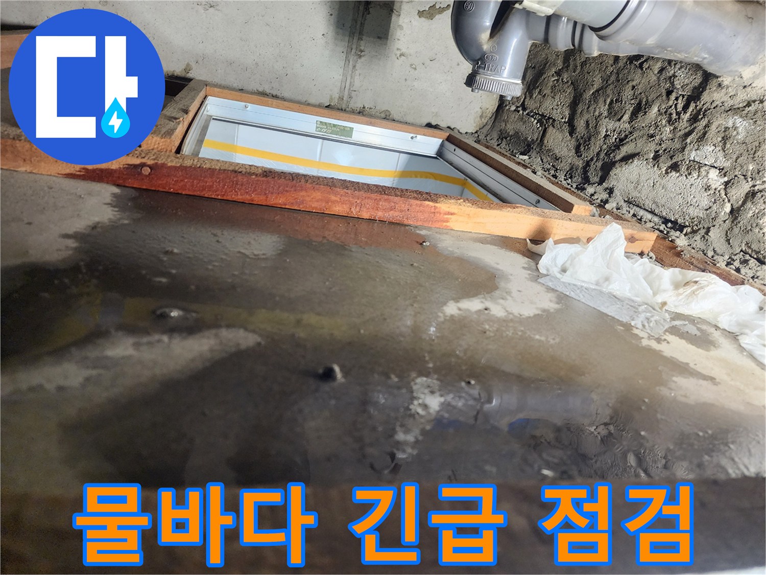 계양구 작전동 코오롱아파트 누수 - 물바다 된 현장, 긴급 점검 진행