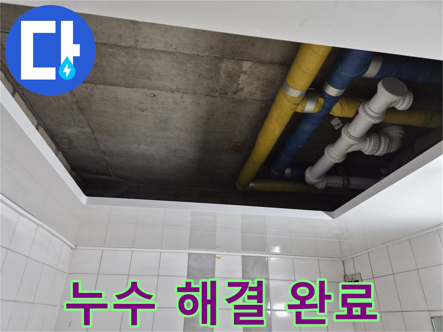 계양구 작전동 코오롱아파트 욕실 천장 누수 - 완벽하게 해결 완료!