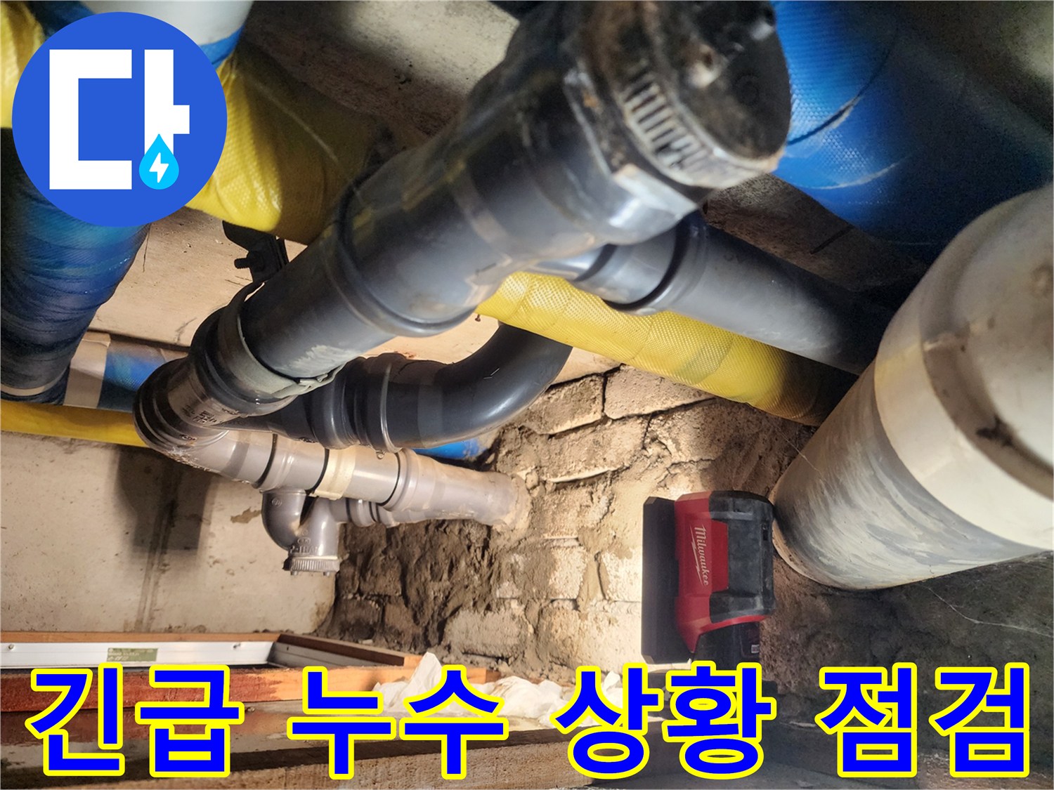 계양구 작전동에서 긴급 누수 상황을 점검하고 있습니다 - 24시간 언제든지 신속하게 방문하여 누수 문제를 해결합니다.