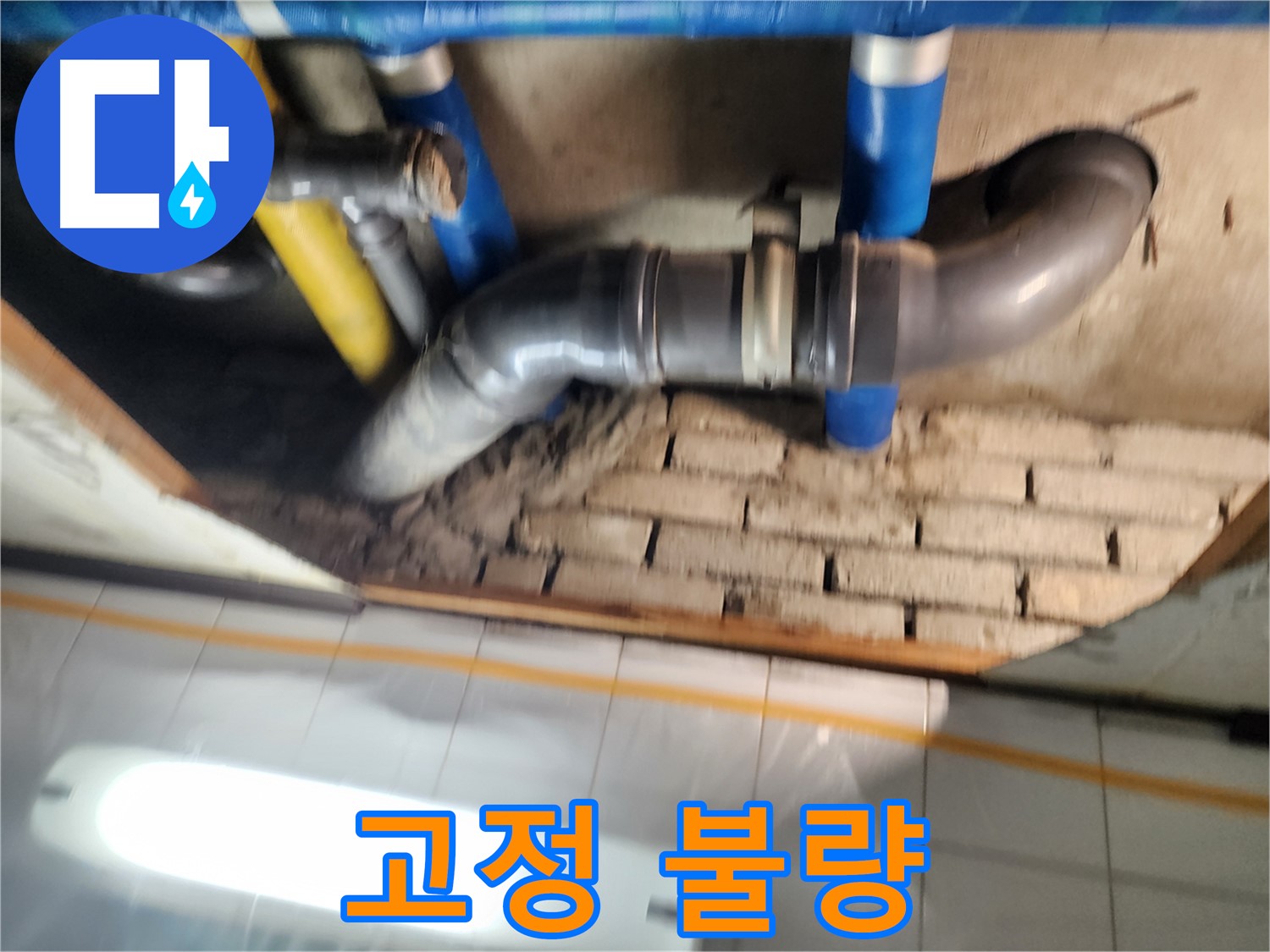 계양구 코오롱아파트 누수 - 배관 고정 상태가 불량하여 누수가 발생할 가능성이 있습니다.