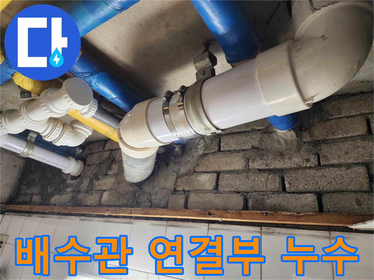 낡은 배수관 연결부에서 누수 발생 - 꼼꼼한 점검과 확실한 보수로 해결