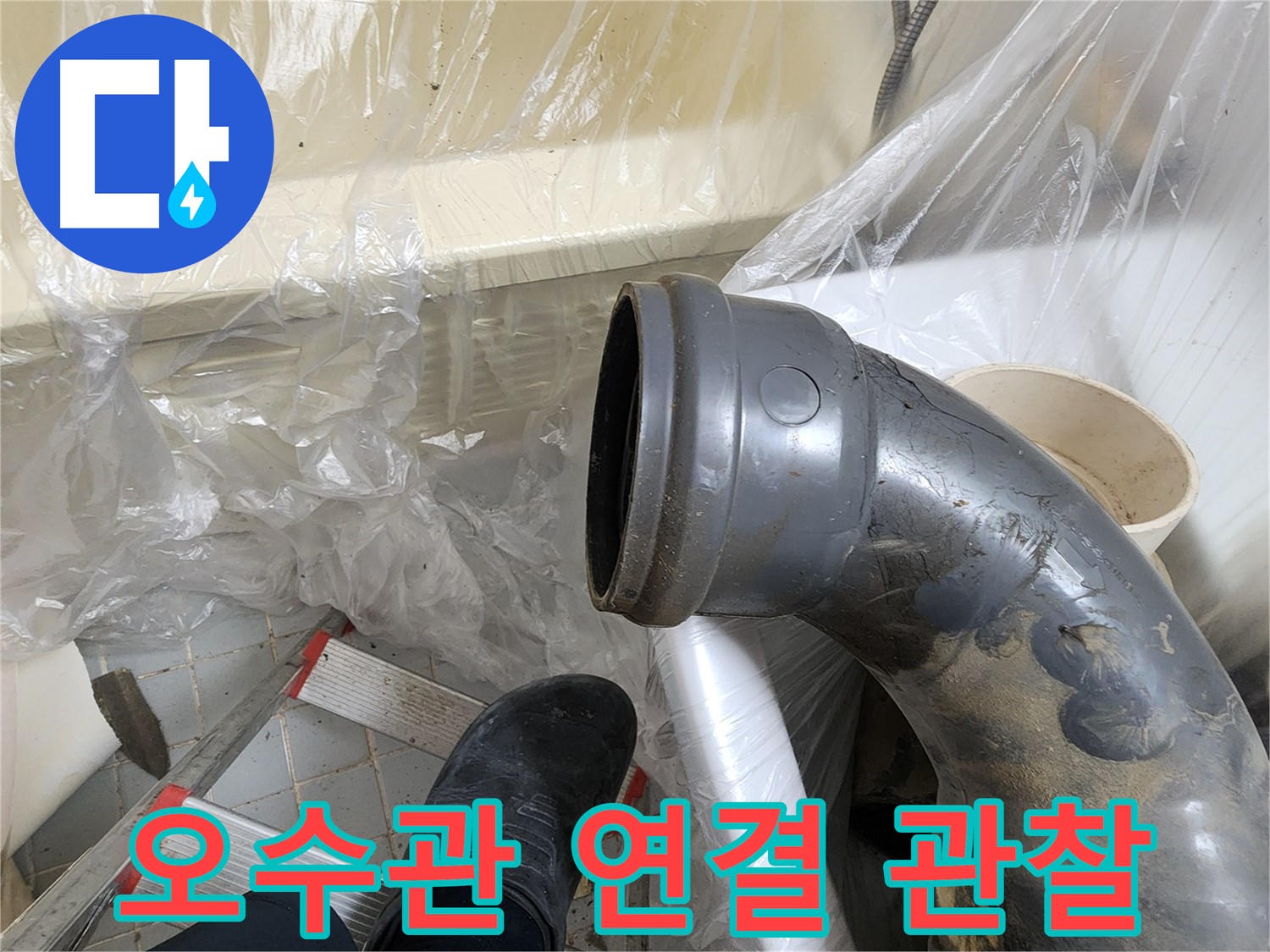 노후 오수관 연결부 집중 관찰 - 누수 가능성 확인