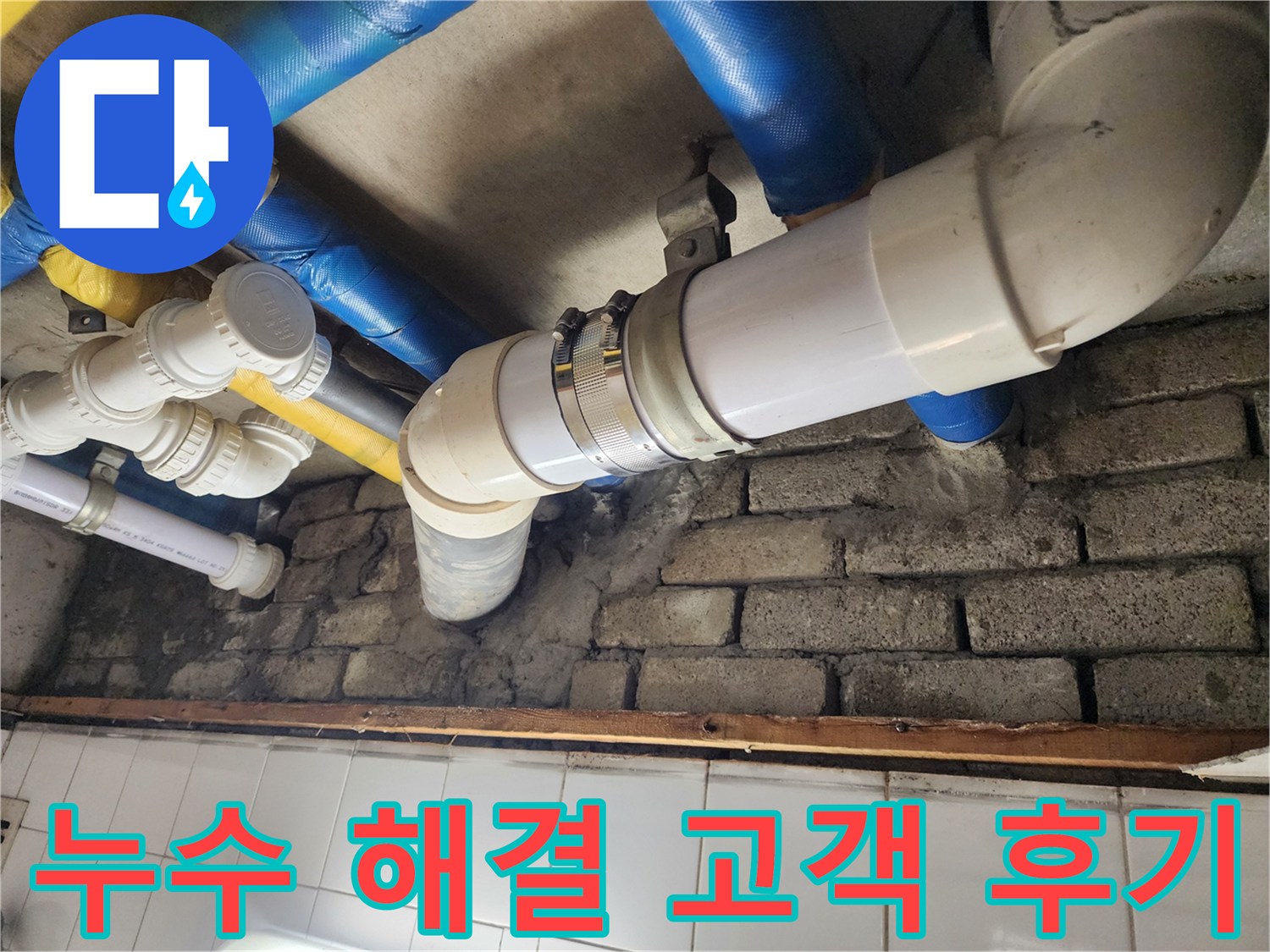 누수 문제 완벽 해결 후기 - 고객님의 만족이 저희의 보람입니다.