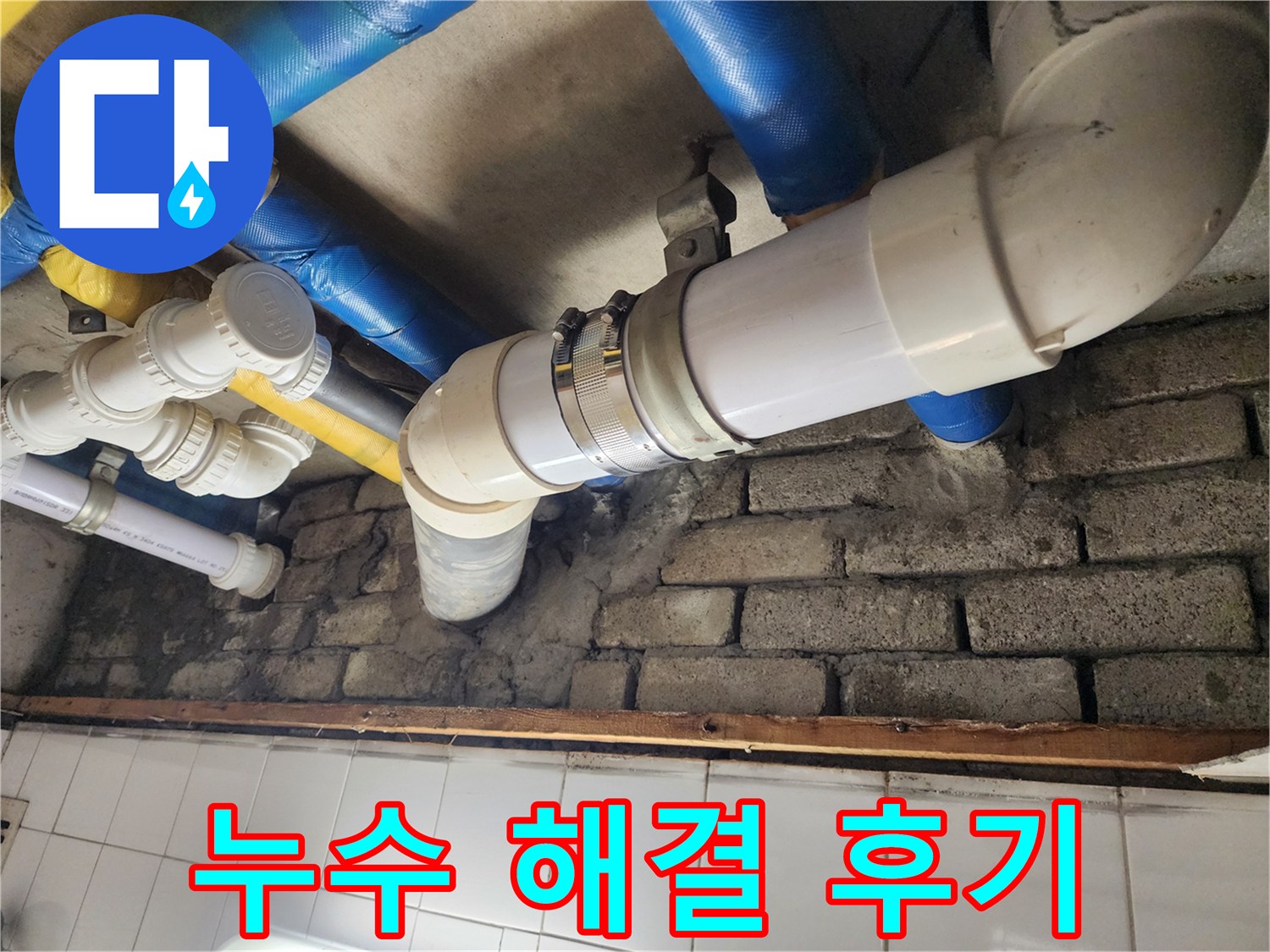 누수 문제 완벽 해결 후기 - 고객님의 만족이 저희의 보람입니다.