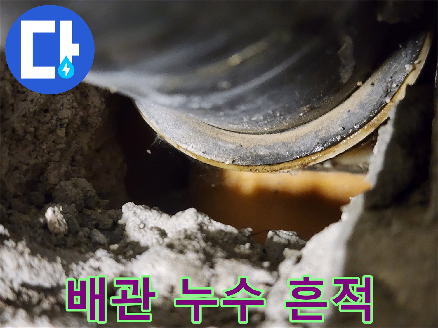 배관 연결부 누수 - 콘크리트 벽 틈새에서 발견된 누수 흔적