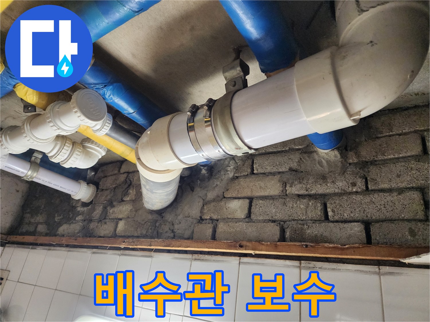배관 연결 부위 누수 신속 해결 - 신속한 조치로 피해를 최소화합니다.