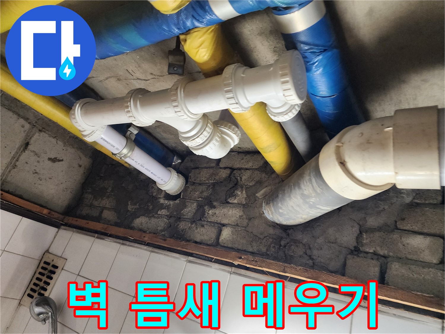 벽 틈새 꼼꼼하게 메우기 - 습기 차단