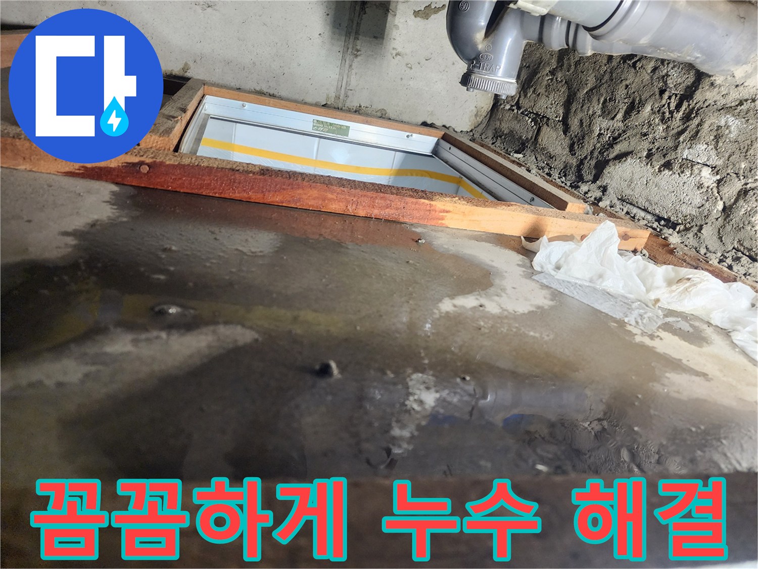 인천 계양구 작전동 코오롱아파트 누수 - 꼼꼼하게 누수 문제 해결 중
